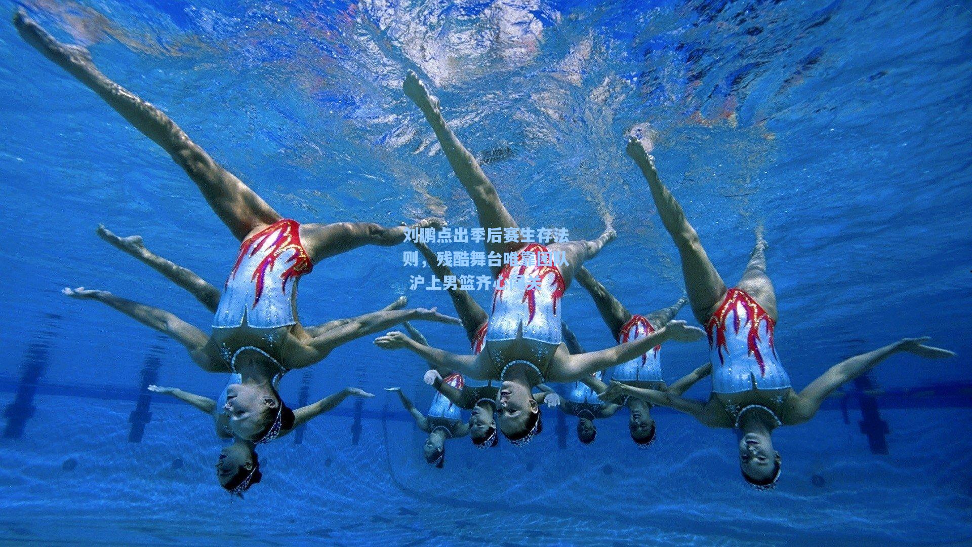 刘鹏点出季后赛生存法则，残酷舞台唯靠团队 沪上男篮齐心闯关