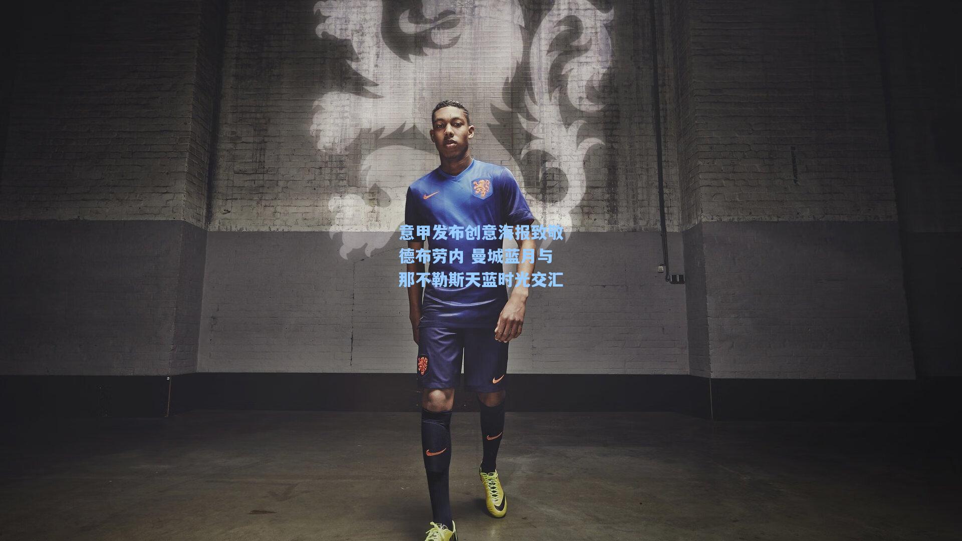 意甲发布创意海报致敬德布劳内 曼城蓝月与那不勒斯天蓝时光交汇