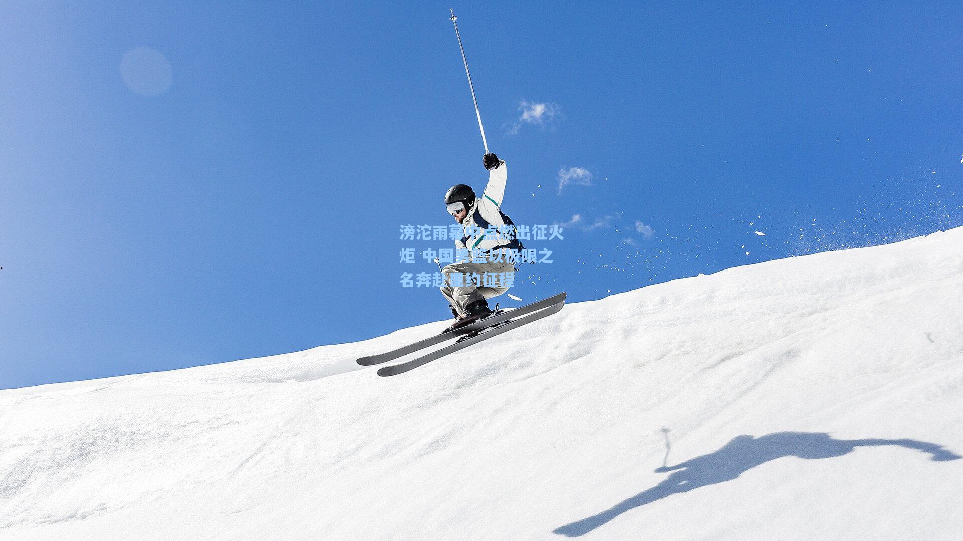 滂沱雨幕中点燃出征火炬 中国男篮以极限之名奔赴里约征程