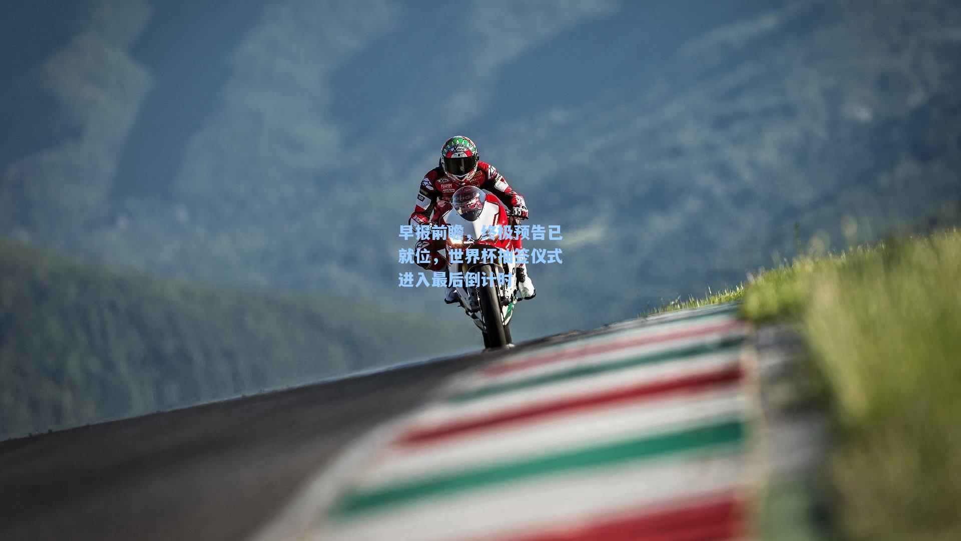 早报前瞻，终极预告已就位，世界杯抽签仪式进入最后倒计时