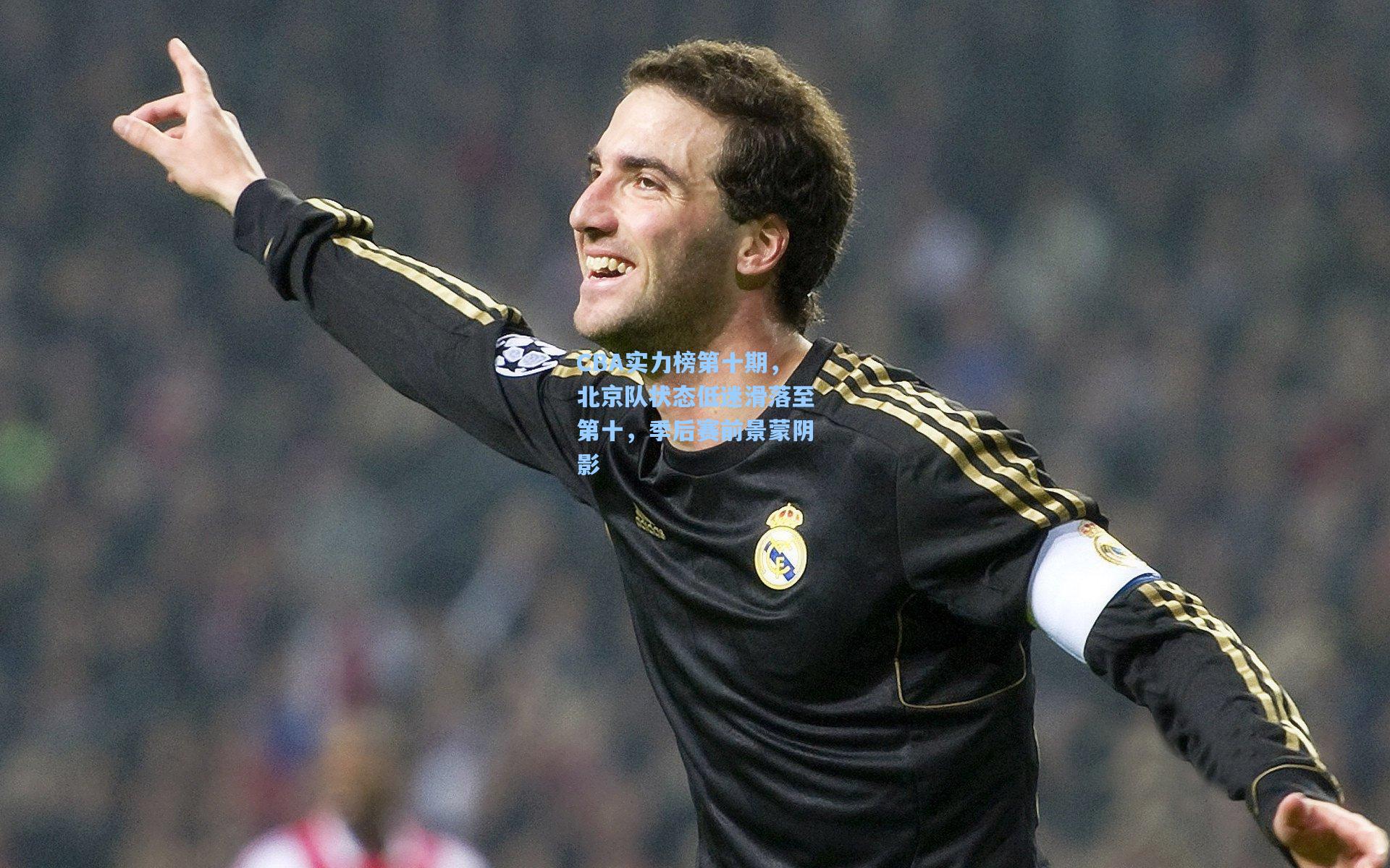 CBA实力榜第十期，北京队状态低迷滑落至第十，季后赛前景蒙阴影