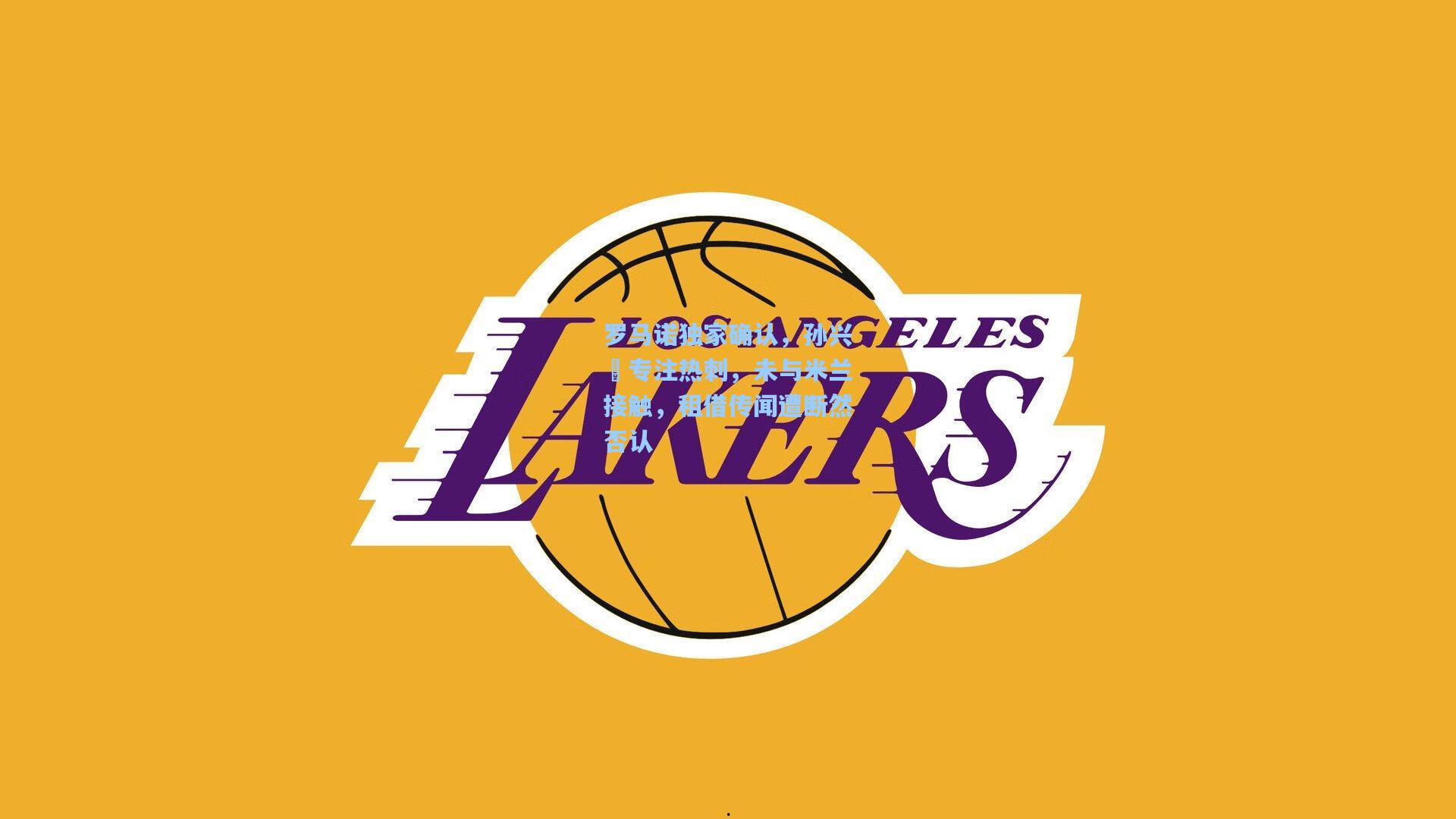 罗马诺独家确认，孙兴慜专注热刺，未与米兰接触，租借传闻遭断然否认