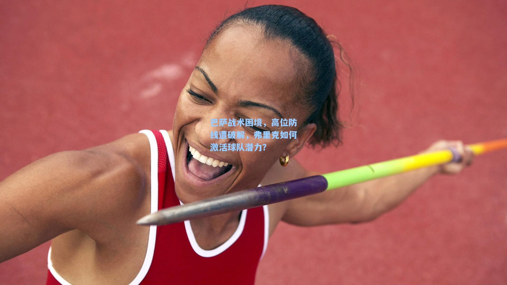 巴萨战术困境，高位防线遭破解，弗里克如何激活球队潜力？