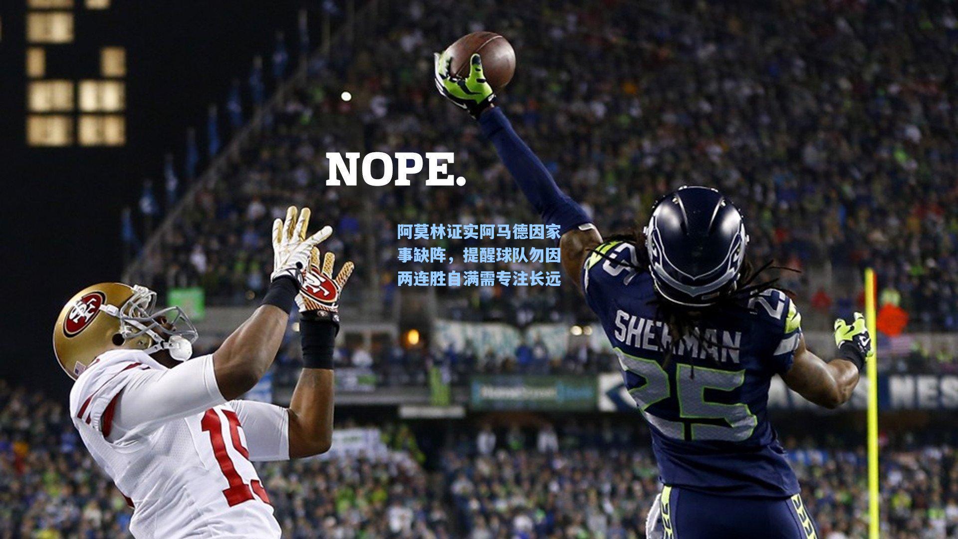 阿莫林证实阿马德因家事缺阵，提醒球队勿因两连胜自满需专注长远