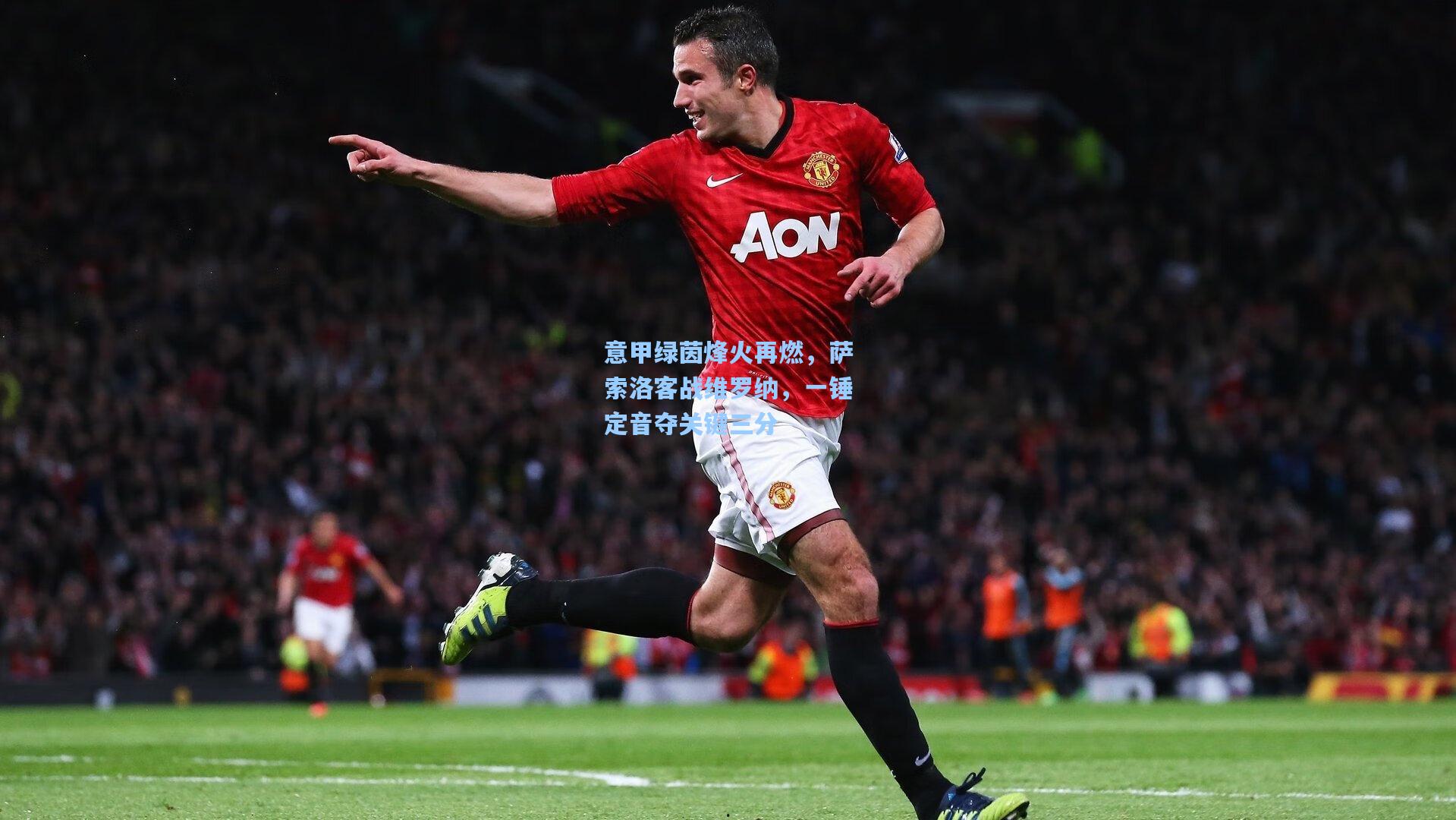 意甲绿茵烽火再燃，萨索洛客战维罗纳，一锤定音夺关键三分