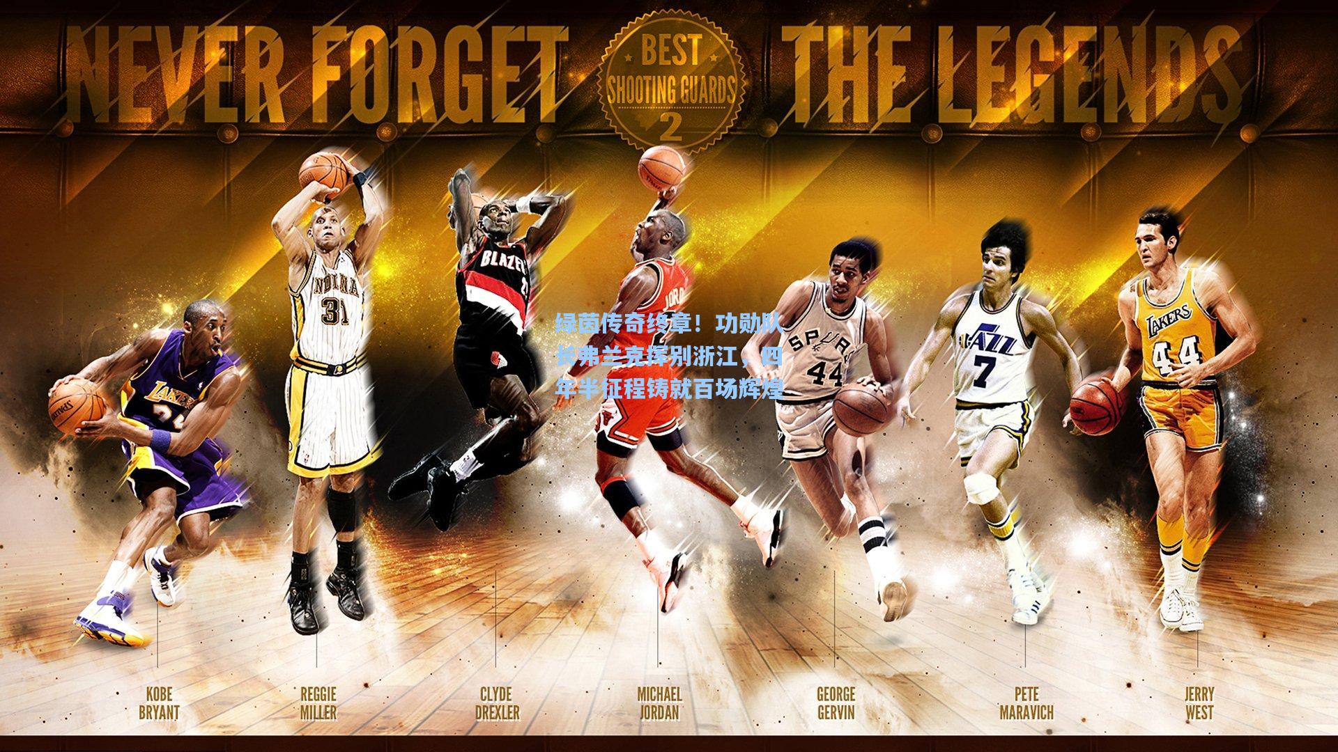 绿茵传奇终章！功勋队长弗兰克挥别浙江，四年半征程铸就百场辉煌