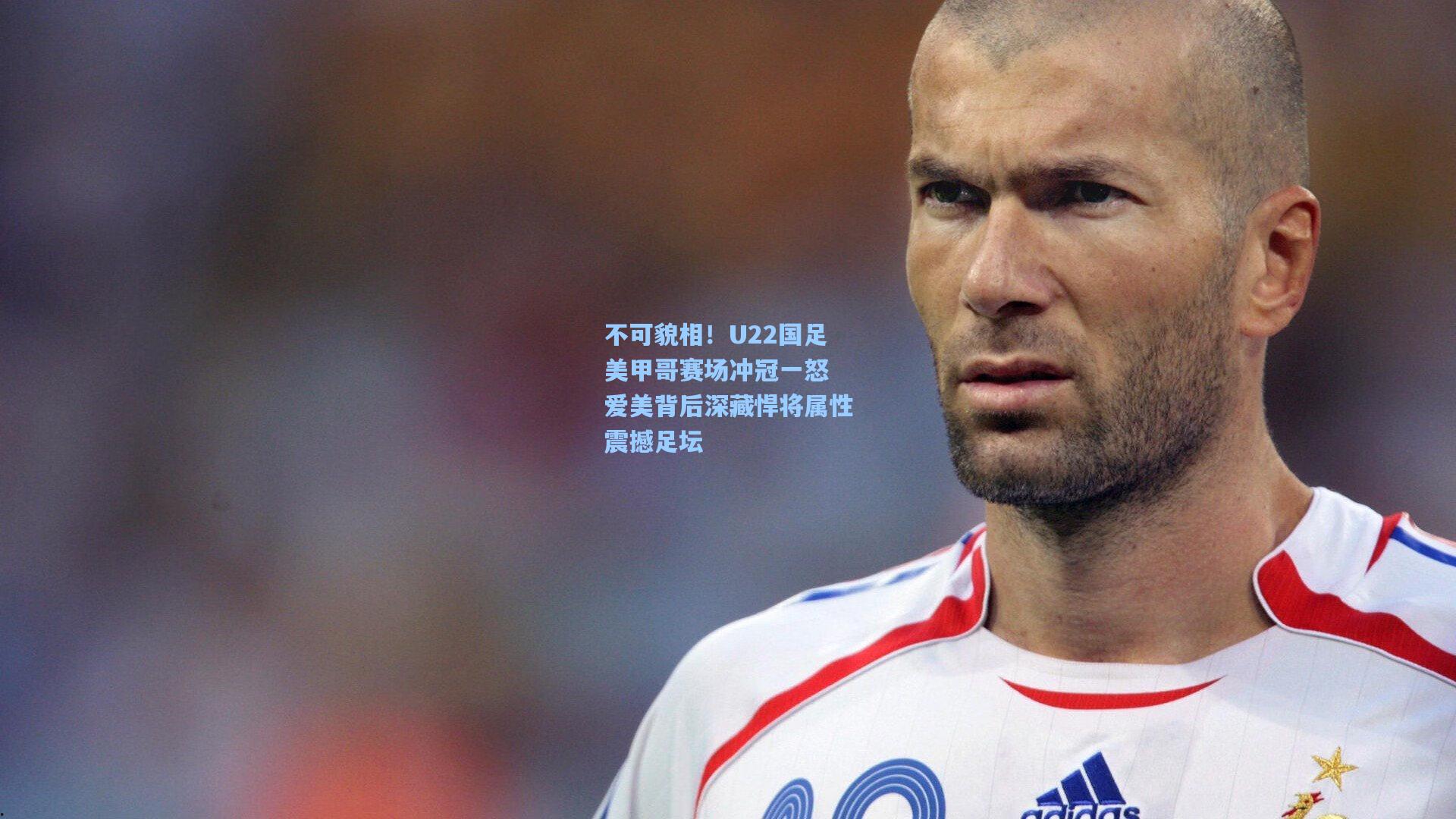 不可貌相！U22国足美甲哥赛场冲冠一怒 爱美背后深藏悍将属性震撼足坛