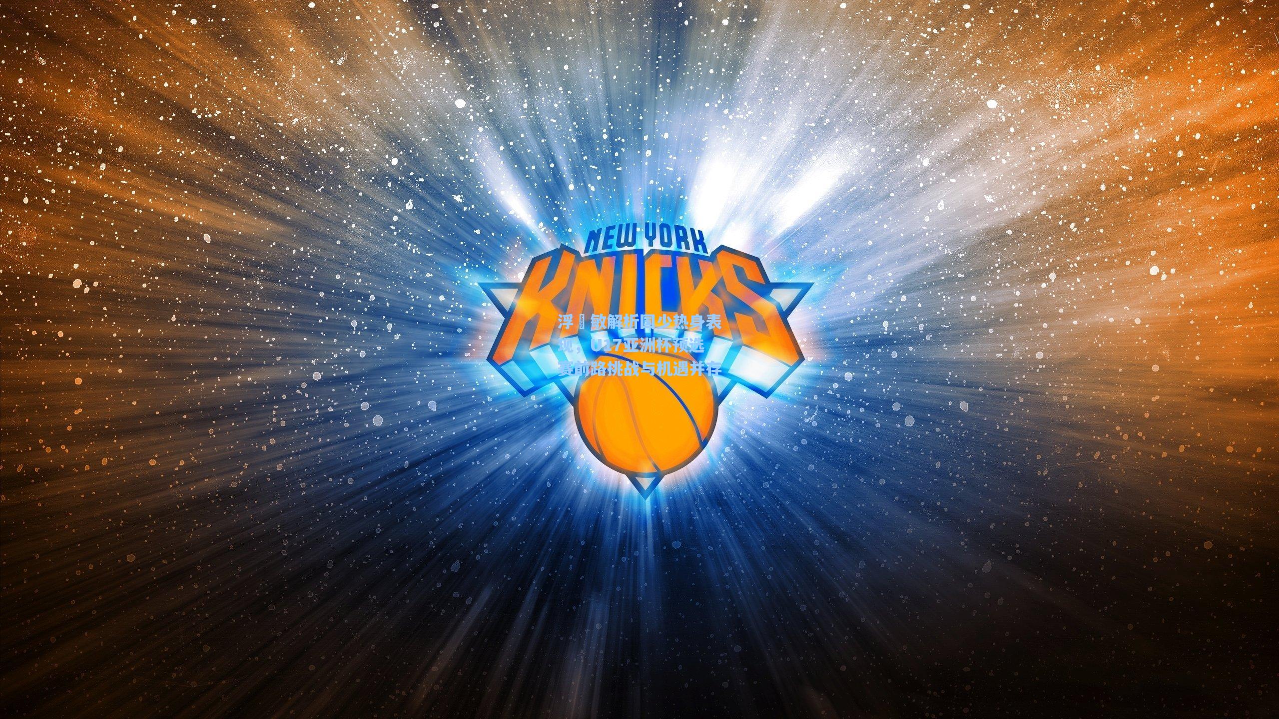 浮嶋敏解析国少热身表现，U17亚洲杯预选赛前路挑战与机遇并存