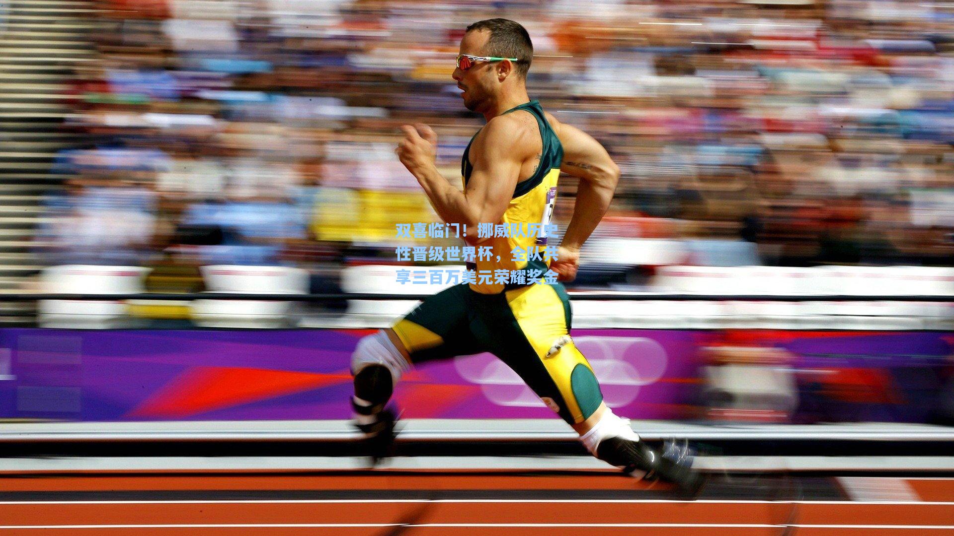 双喜临门！挪威队历史性晋级世界杯，全队共享三百万美元荣耀奖金