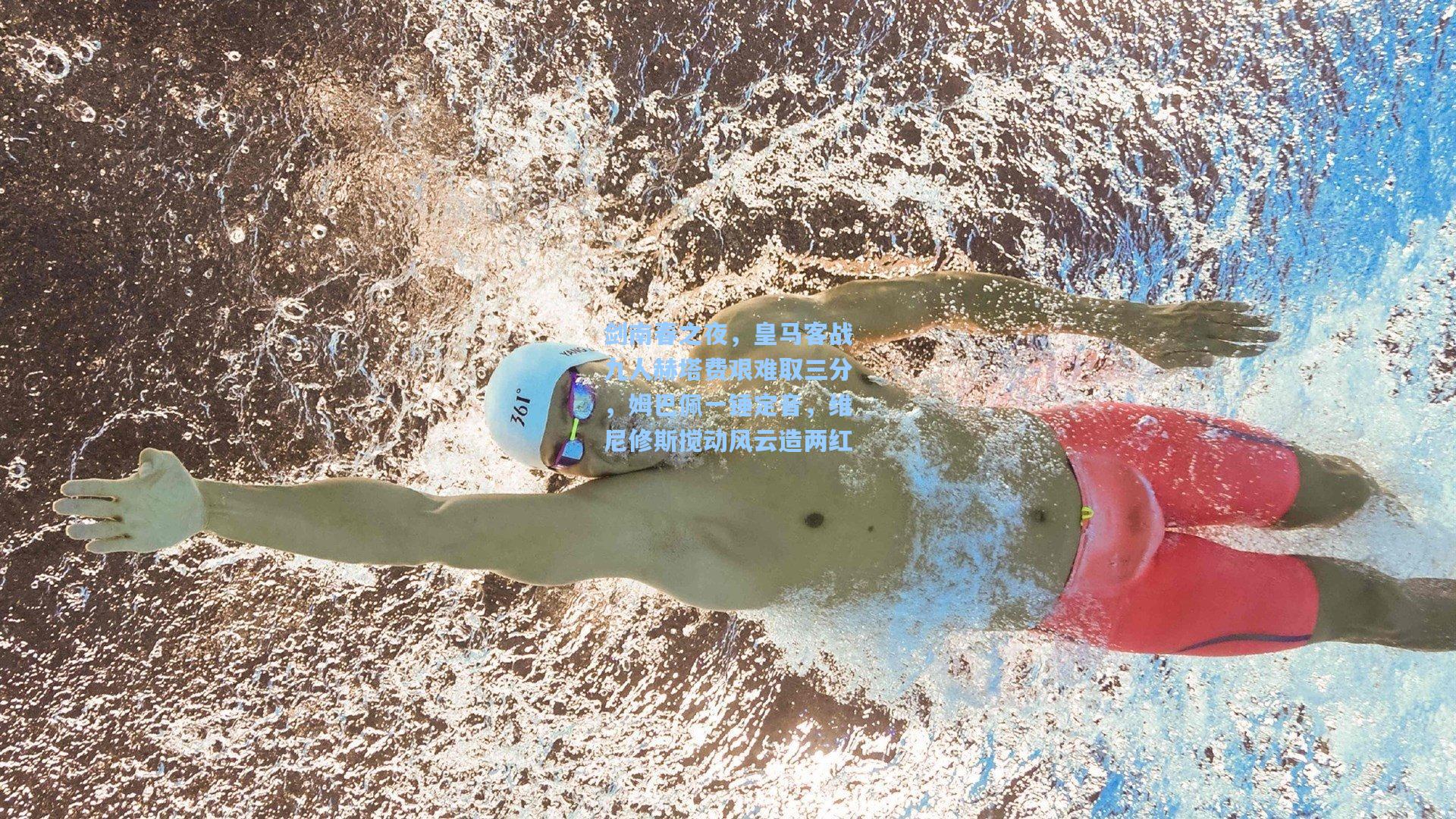 剑南春之夜，皇马客战九人赫塔费艰难取三分，姆巴佩一锤定音，维尼修斯搅动风云造两红