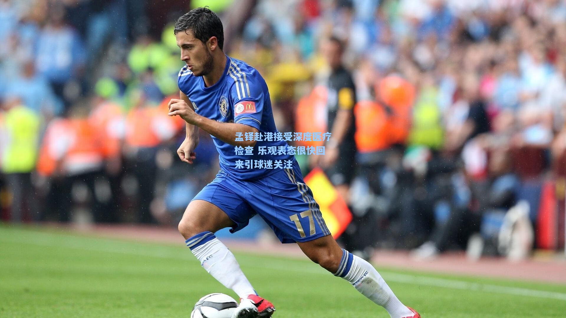孟铎赴港接受深度医疗检查 乐观表态很快回来引球迷关注
