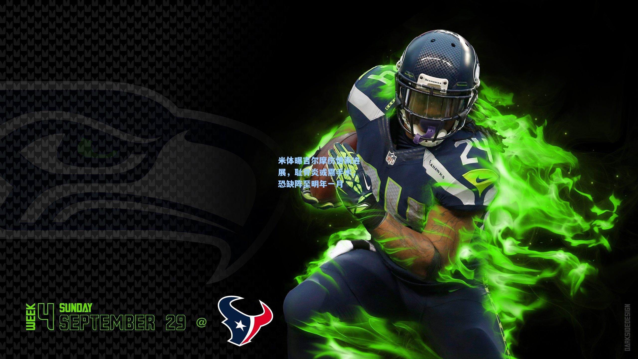 米体曝吉尔摩伤情新进展，耻骨炎或需手术，恐缺阵至明年一月