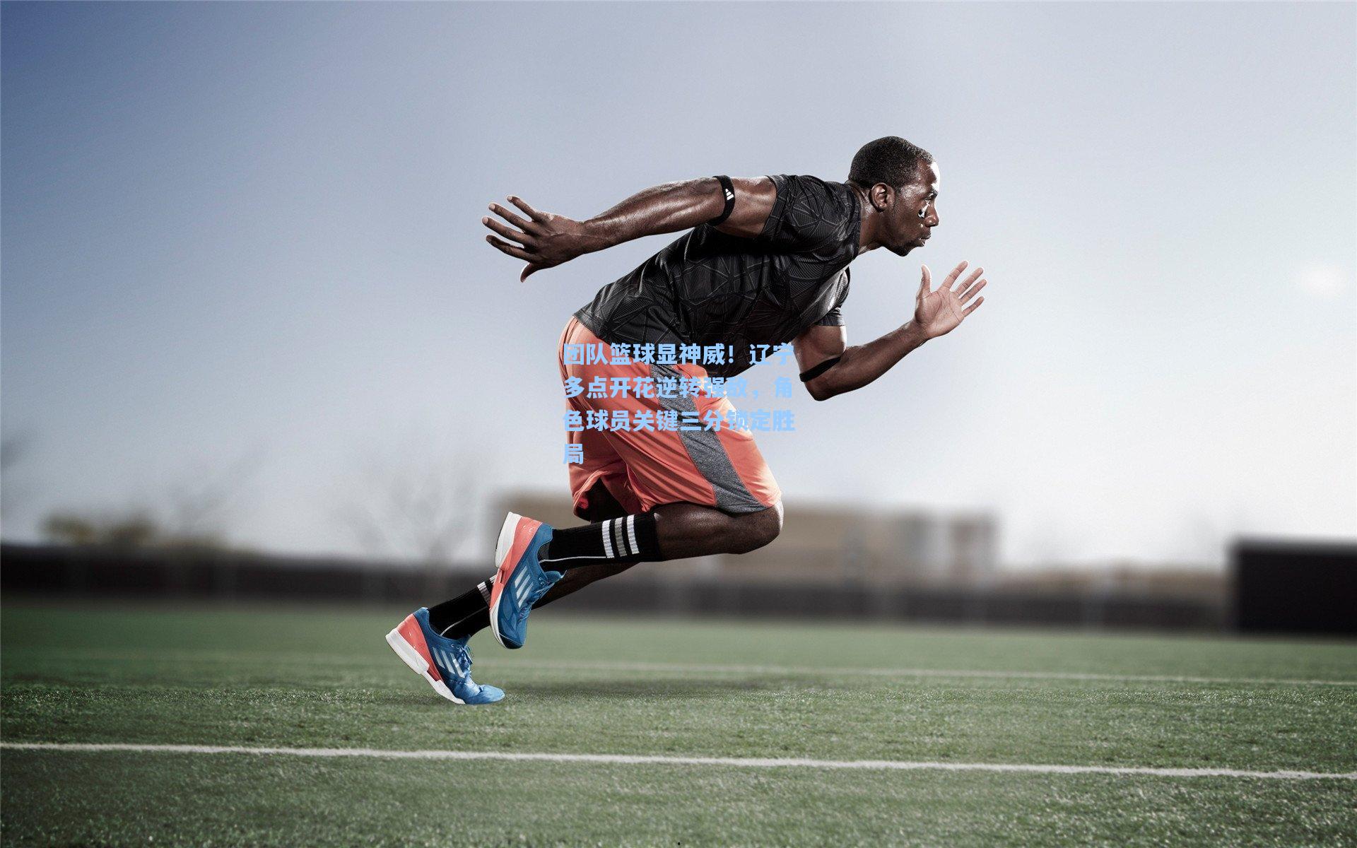 团队篮球显神威！辽宁多点开花逆转强敌，角色球员关键三分锁定胜局