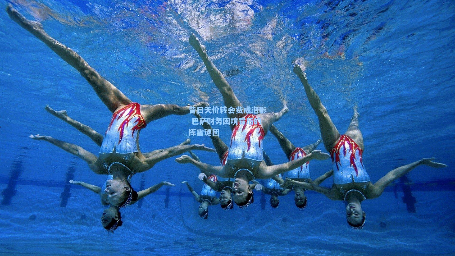 昔日天价转会费成泡影 巴萨财务困境背后的挥霍谜团