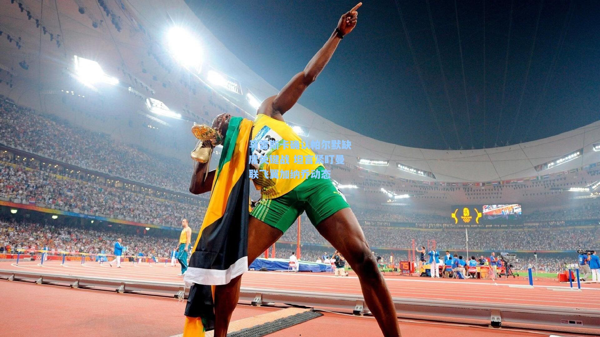 马雷斯卡确认帕尔默缺席关键战 坦言紧盯曼联飞翼加纳乔动态