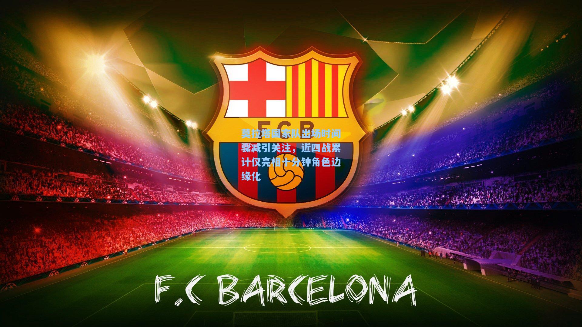 莫拉塔国家队出场时间骤减引关注，近四战累计仅亮相十分钟角色边缘化