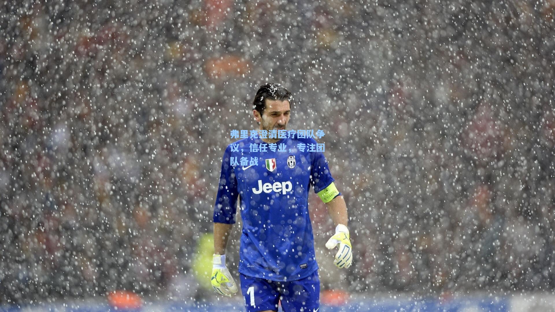 弗里克澄清医疗团队争议，信任专业，专注团队备战