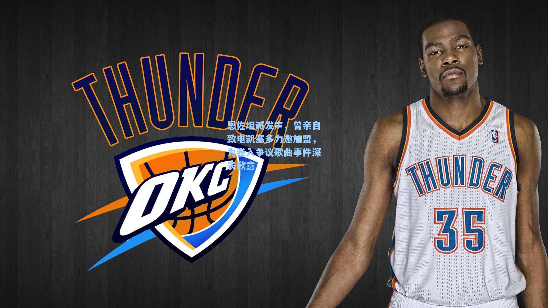 恩佐坦诚发声，曾亲自致电凯塞多力邀加盟，为卷入争议歌曲事件深表歉意