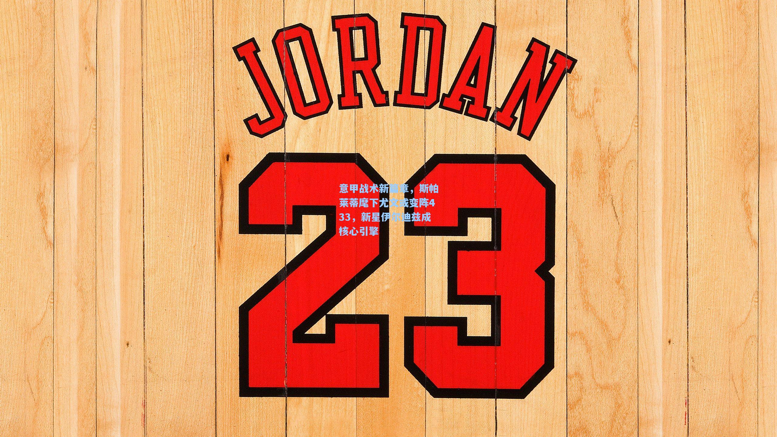 意甲战术新篇章，斯帕莱蒂麾下尤文或变阵433，新星伊尔迪兹成核心引擎