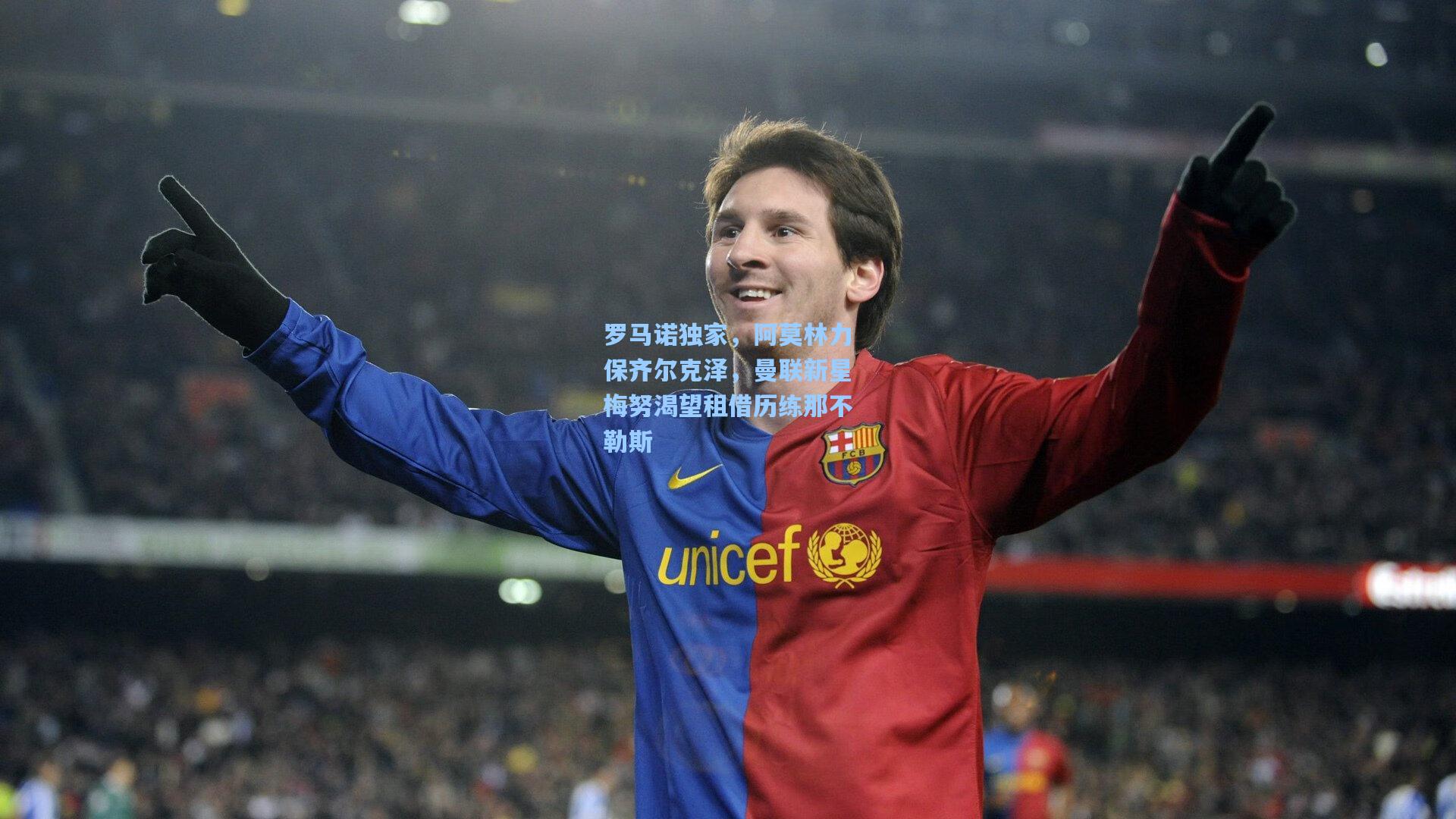 罗马诺独家，阿莫林力保齐尔克泽，曼联新星梅努渴望租借历练那不勒斯