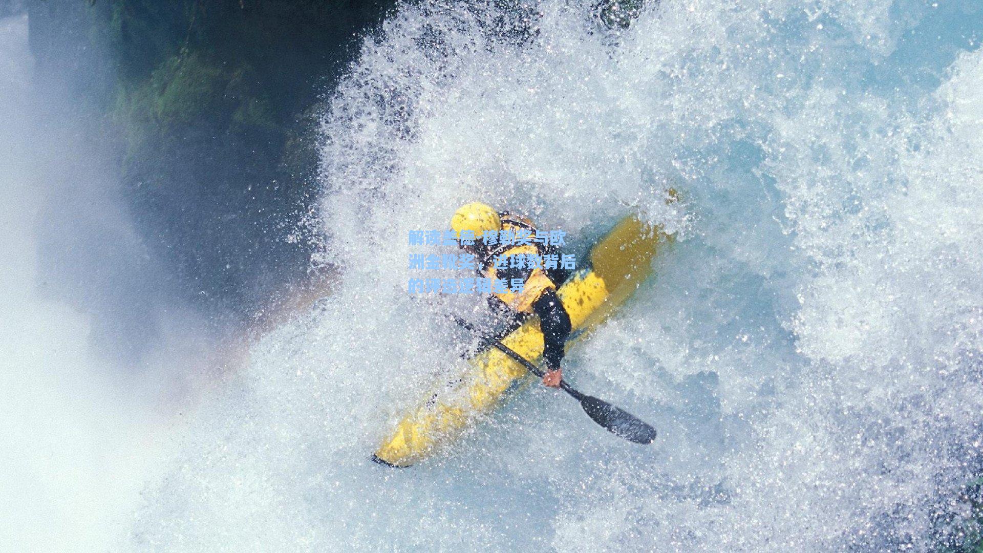 解读盖德-穆勒奖与欧洲金靴奖，进球数背后的评选逻辑差异