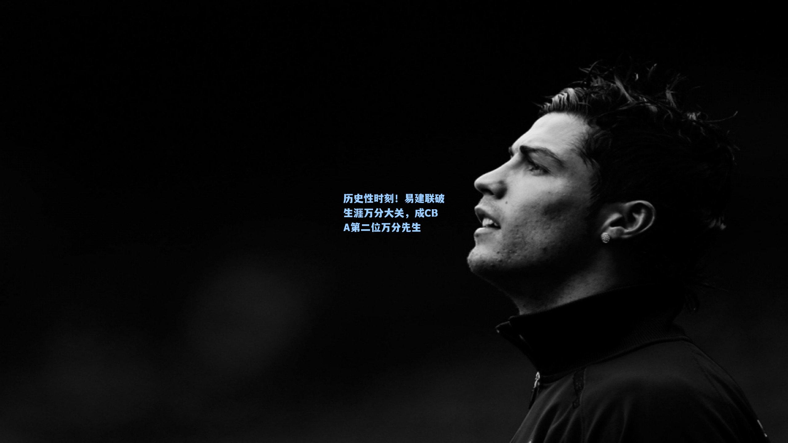 历史性时刻！易建联破生涯万分大关，成CBA第二位万分先生