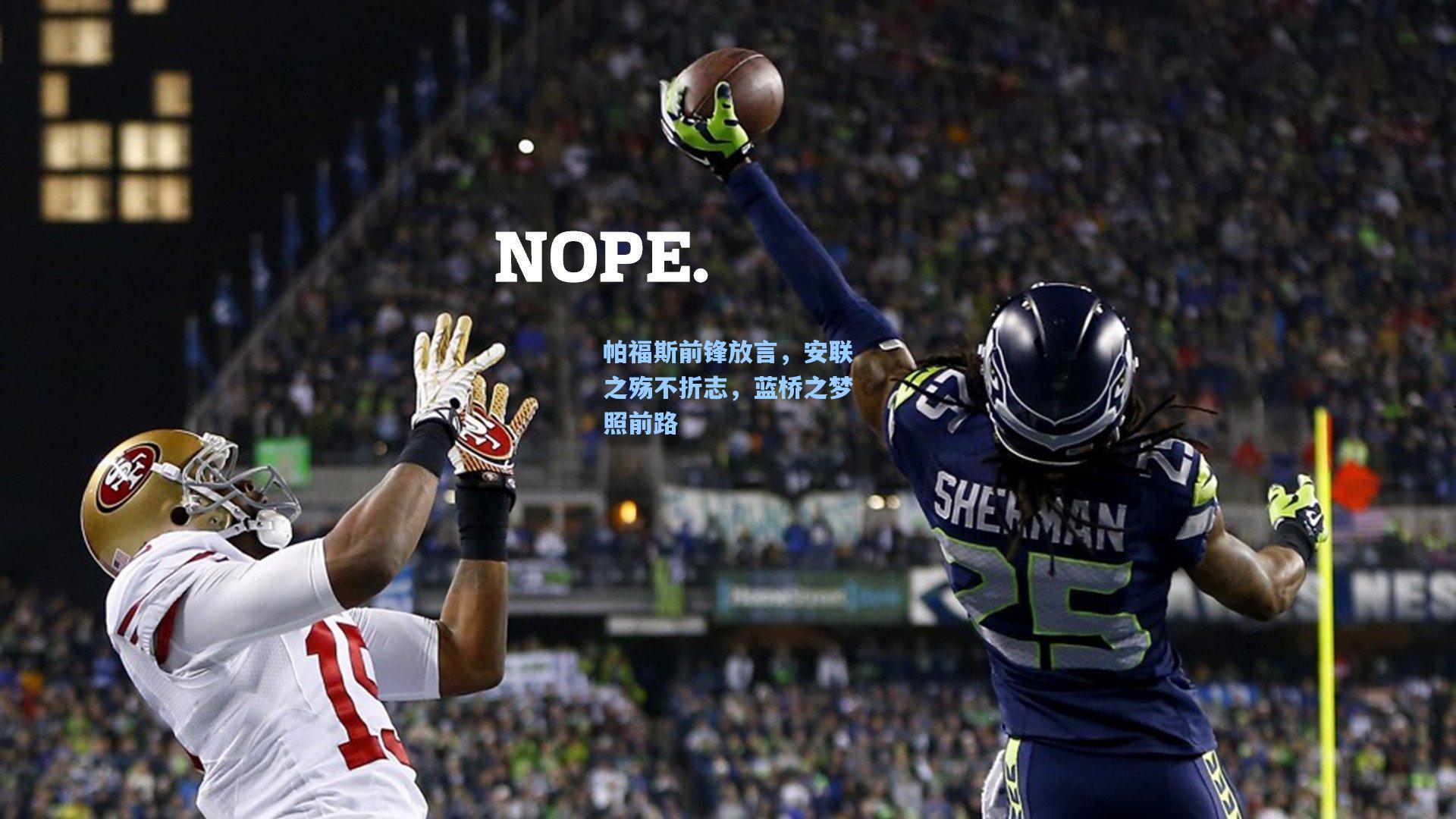 帕福斯前锋放言，安联之殇不折志，蓝桥之梦照前路