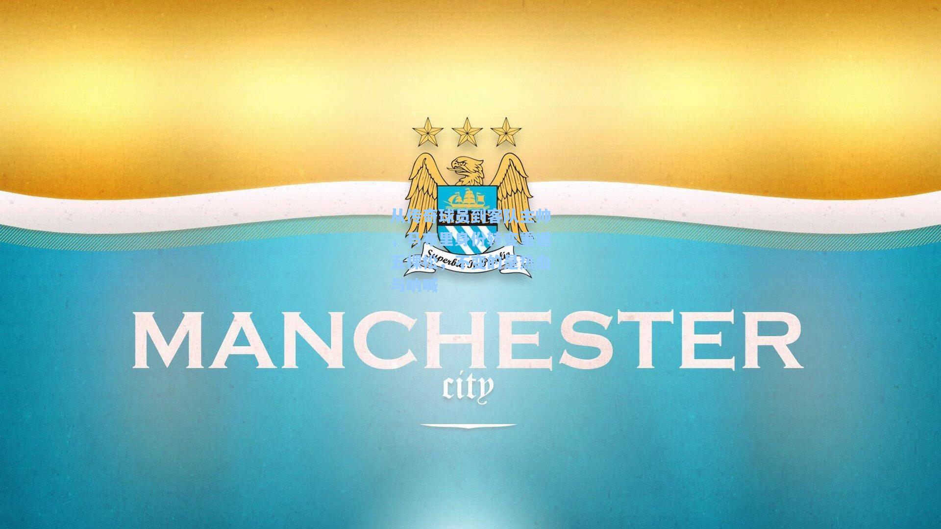 从传奇球员到客队主帅，马布里身份转变重返五棵松，不变的是热血与呐喊