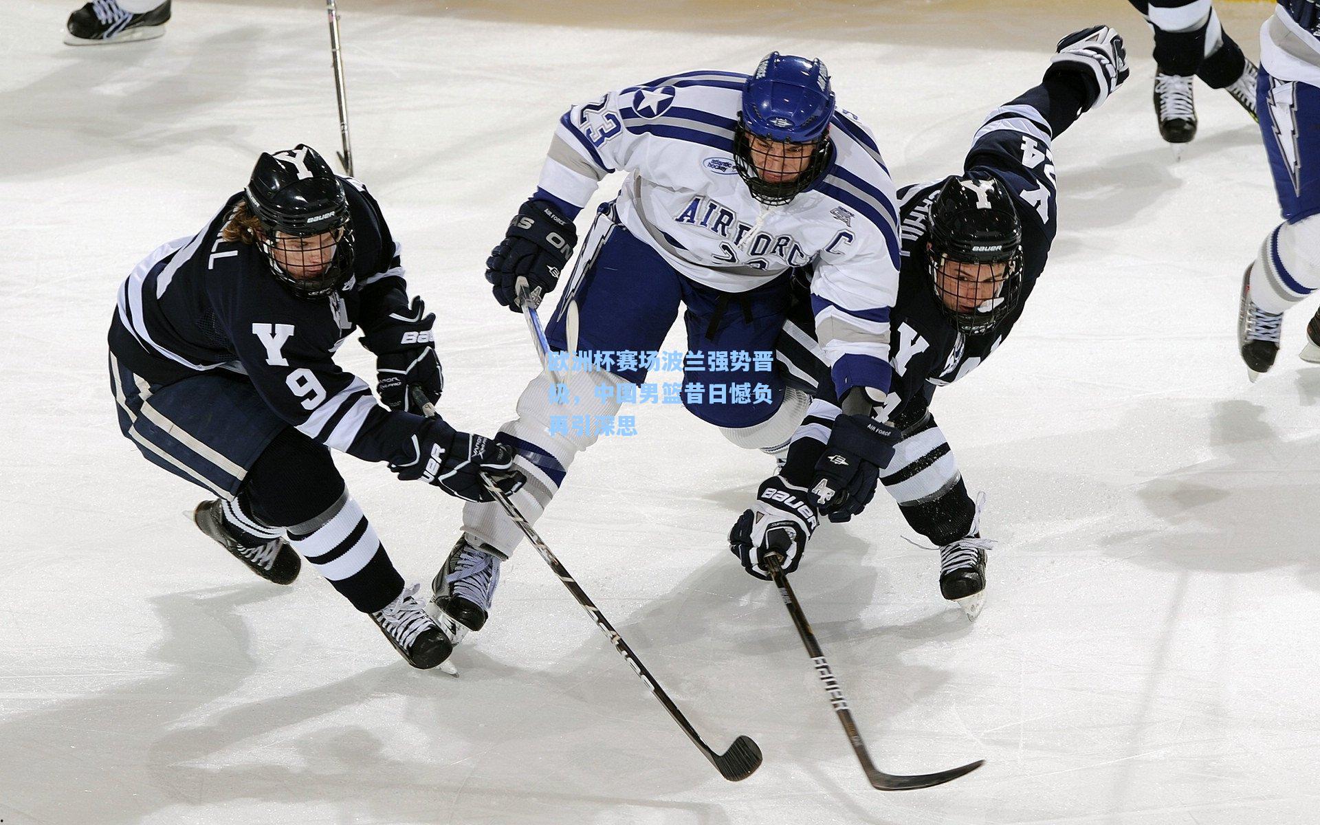 欧洲杯赛场波兰强势晋级，中国男篮昔日憾负再引深思