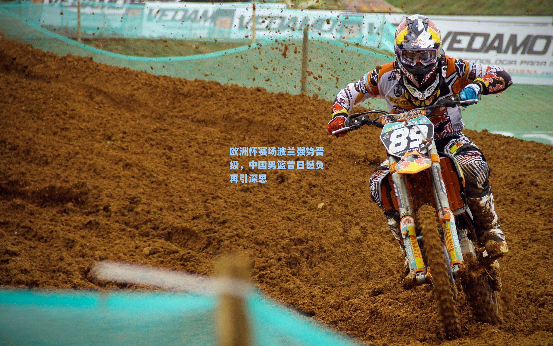 欧洲杯赛场波兰强势晋级，中国男篮昔日憾负再引深思