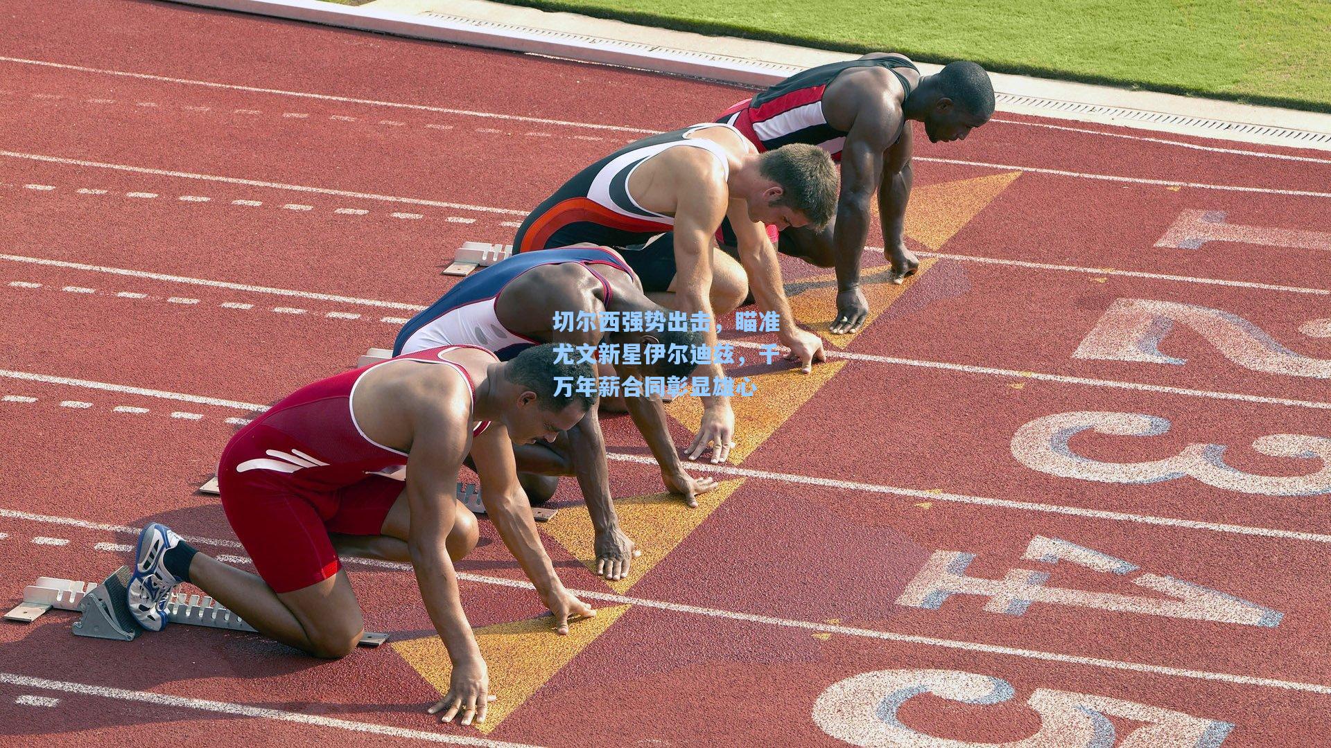 切尔西强势出击，瞄准尤文新星伊尔迪兹，千万年薪合同彰显雄心