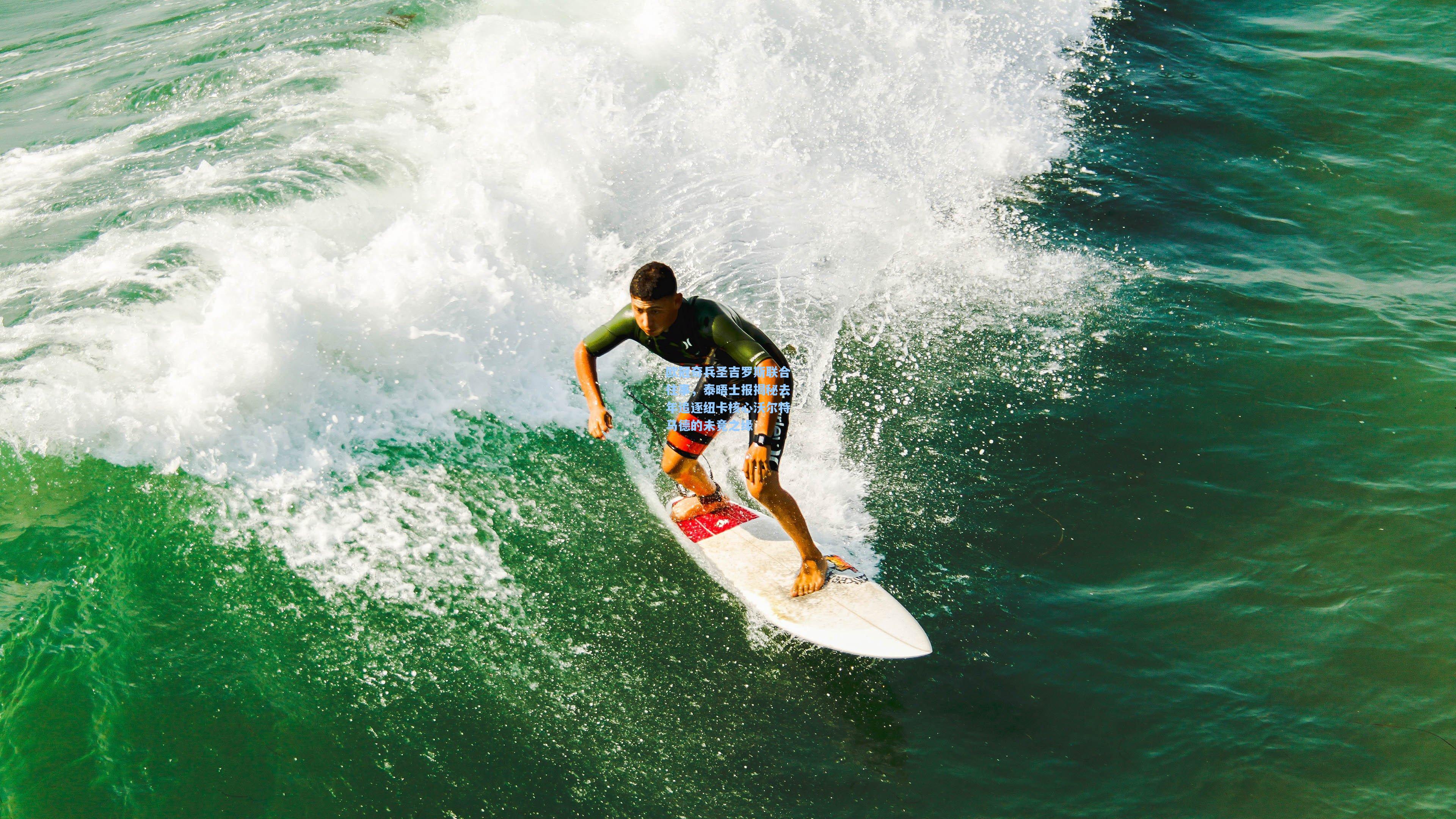 欧冠奇兵圣吉罗斯联合往事，泰晤士报揭秘去年追逐纽卡核心沃尔特马德的未竟之缘