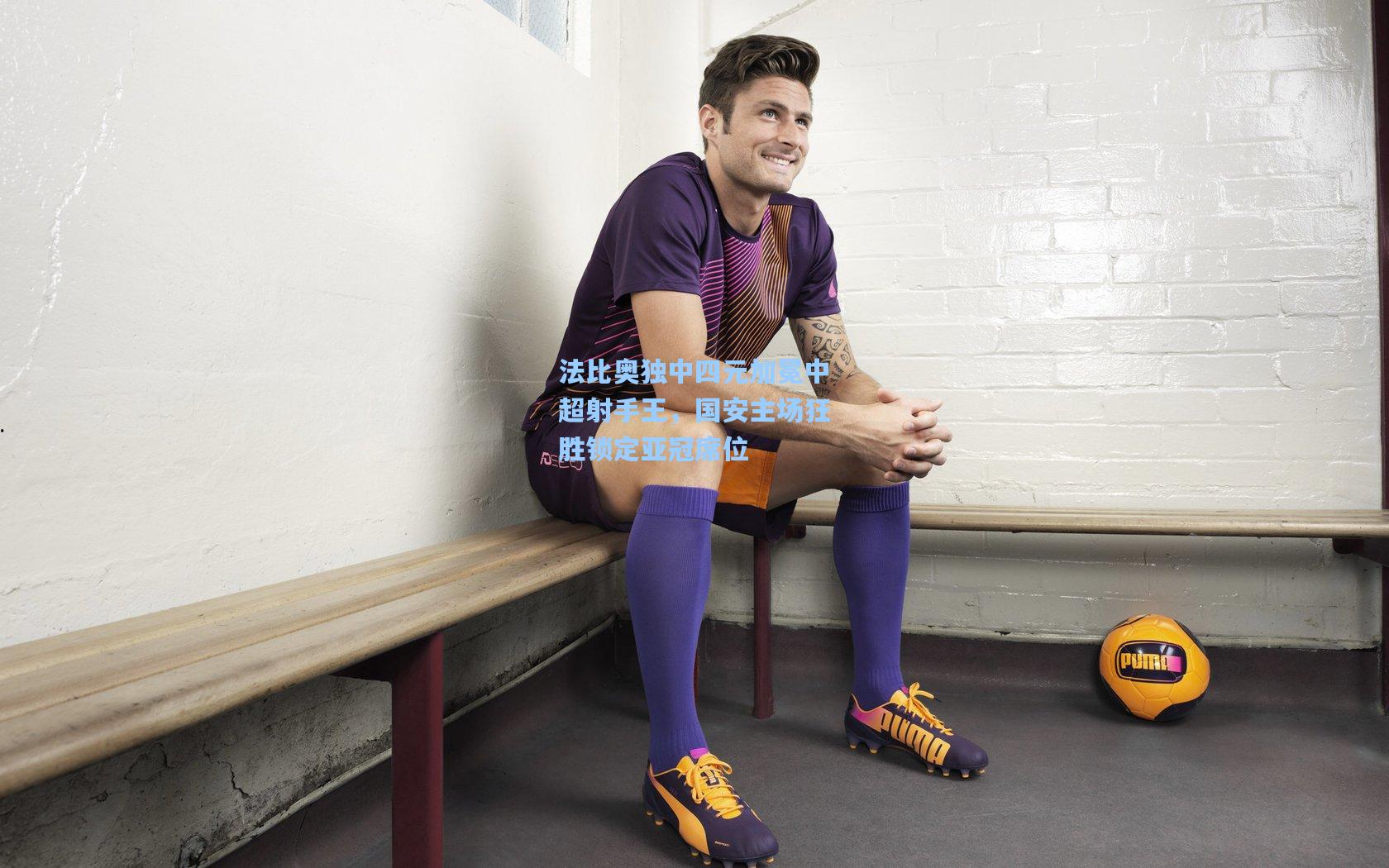 法比奥独中四元加冕中超射手王，国安主场狂胜锁定亚冠席位