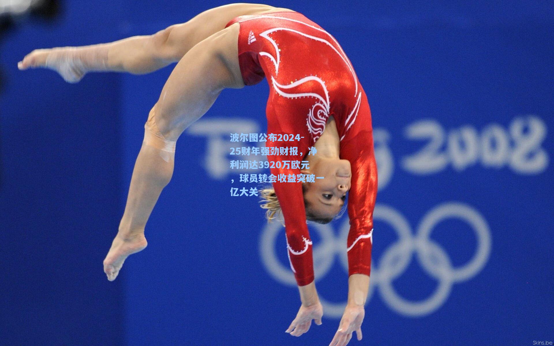 波尔图公布2024-25财年强劲财报，净利润达3920万欧元，球员转会收益突破一亿大关