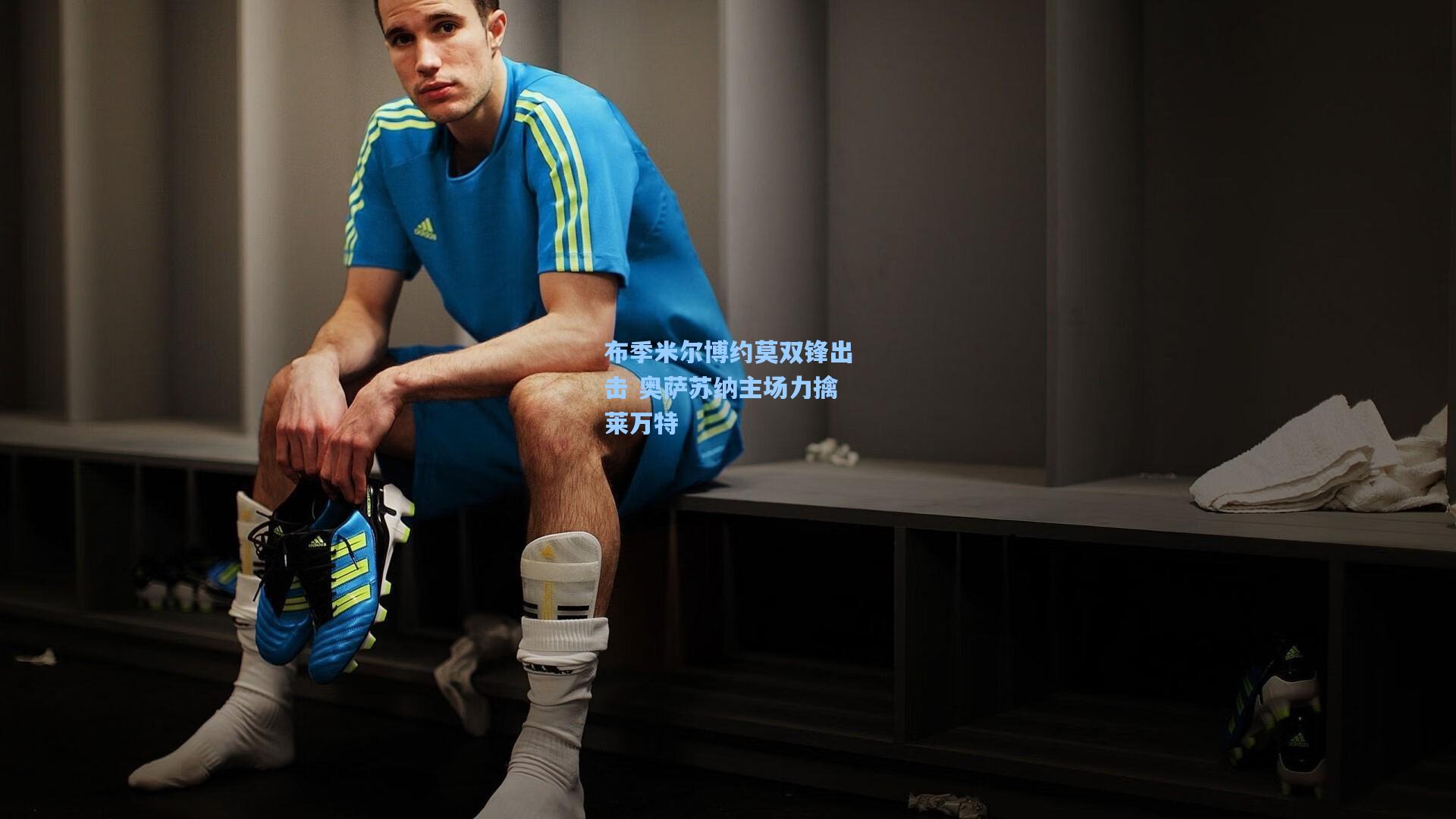 布季米尔博约莫双锋出击 奥萨苏纳主场力擒莱万特