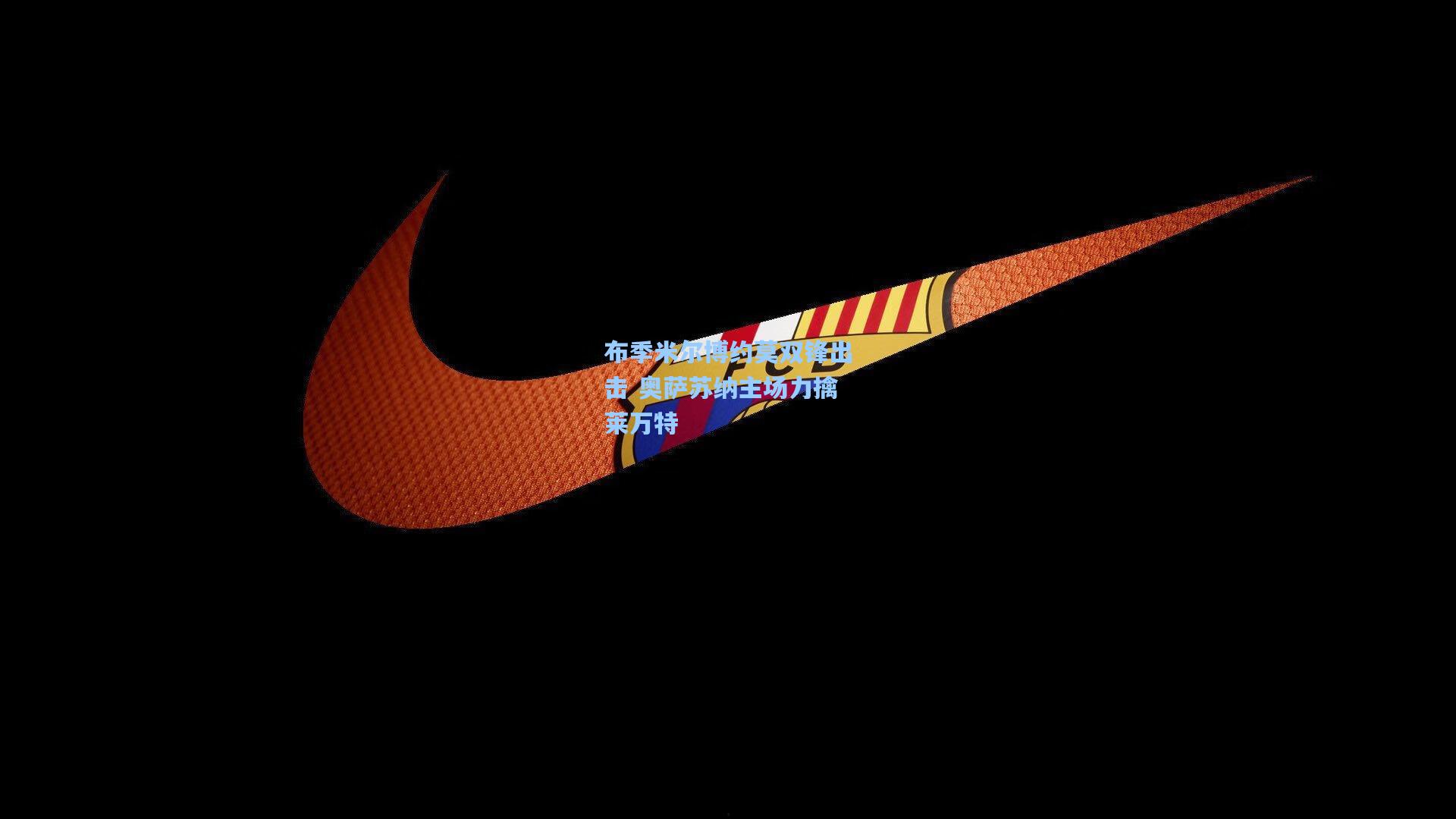 布季米尔博约莫双锋出击 奥萨苏纳主场力擒莱万特