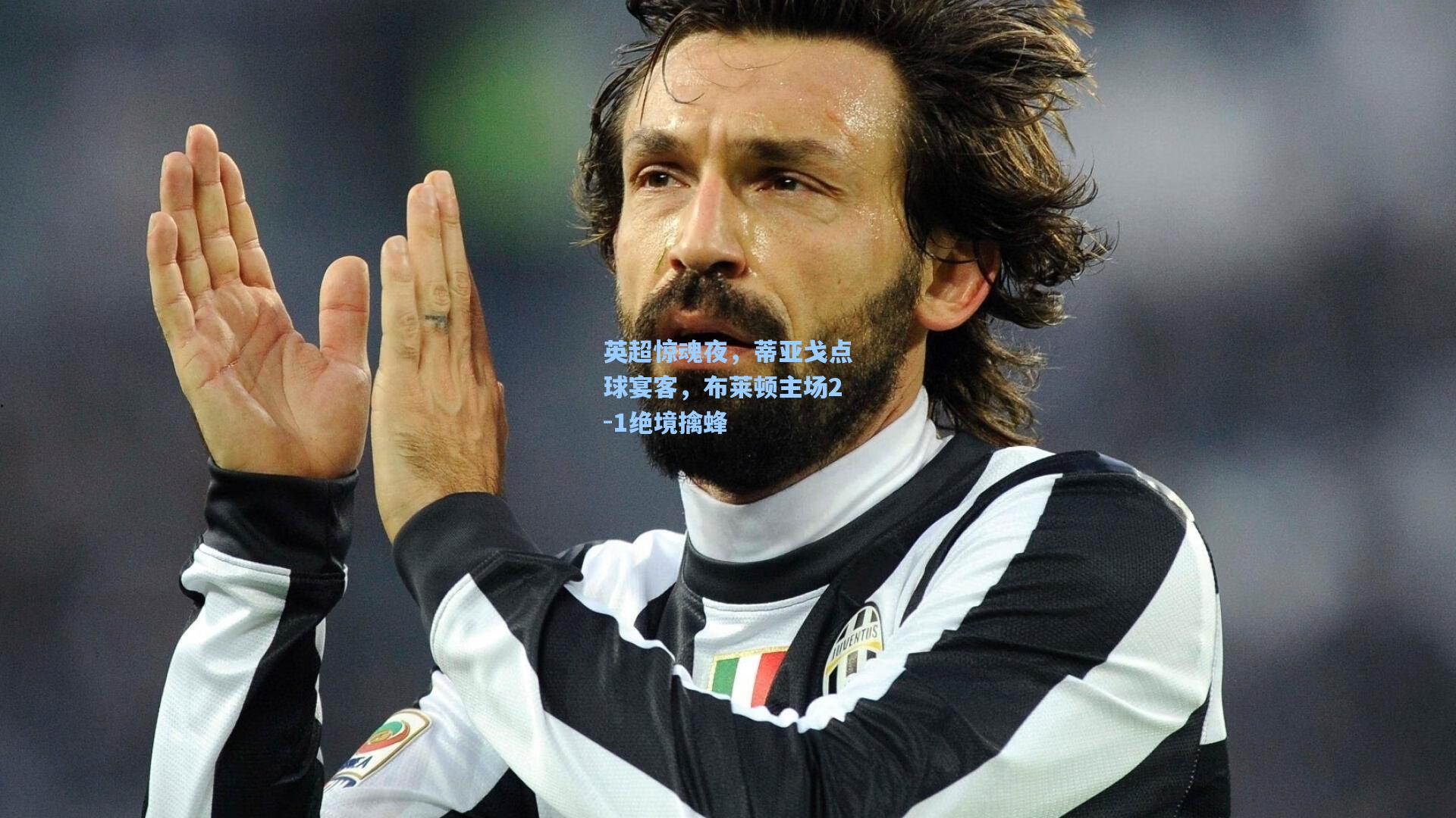 英超惊魂夜，蒂亚戈点球宴客，布莱顿主场2-1绝境擒蜂