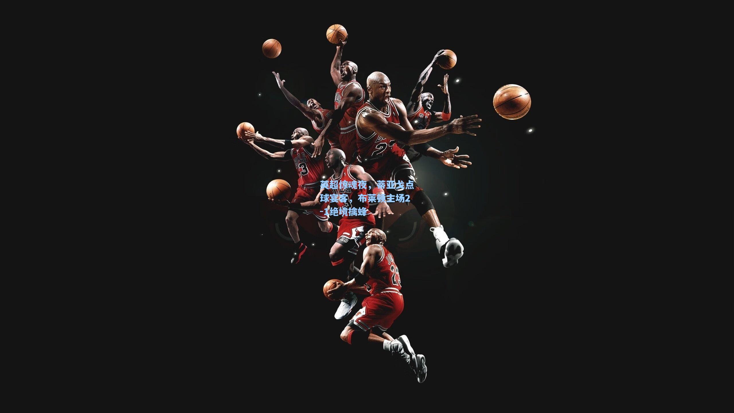 英超惊魂夜，蒂亚戈点球宴客，布莱顿主场2-1绝境擒蜂