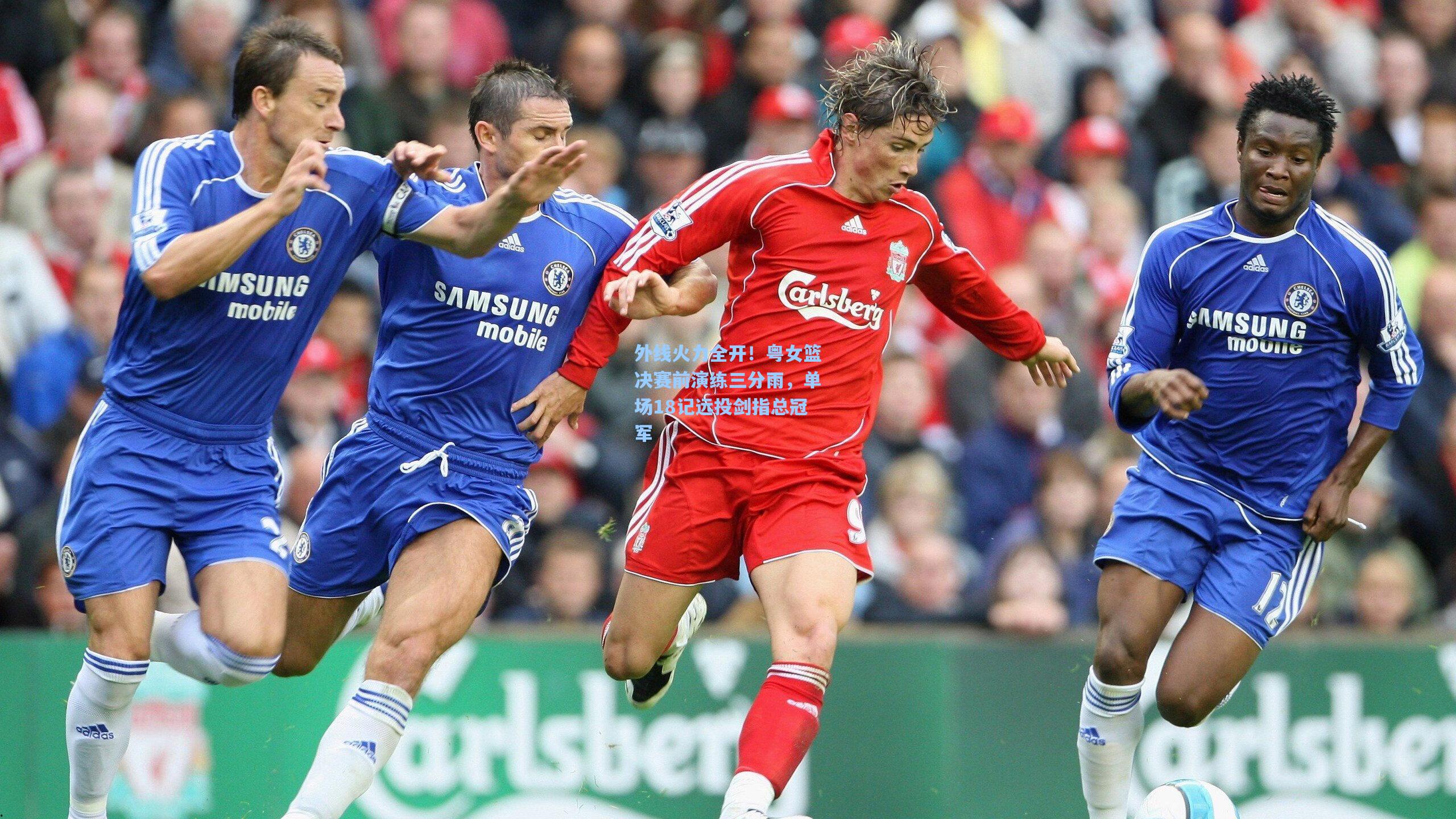 外线火力全开！粤女篮决赛前演练三分雨，单场18记远投剑指总冠军