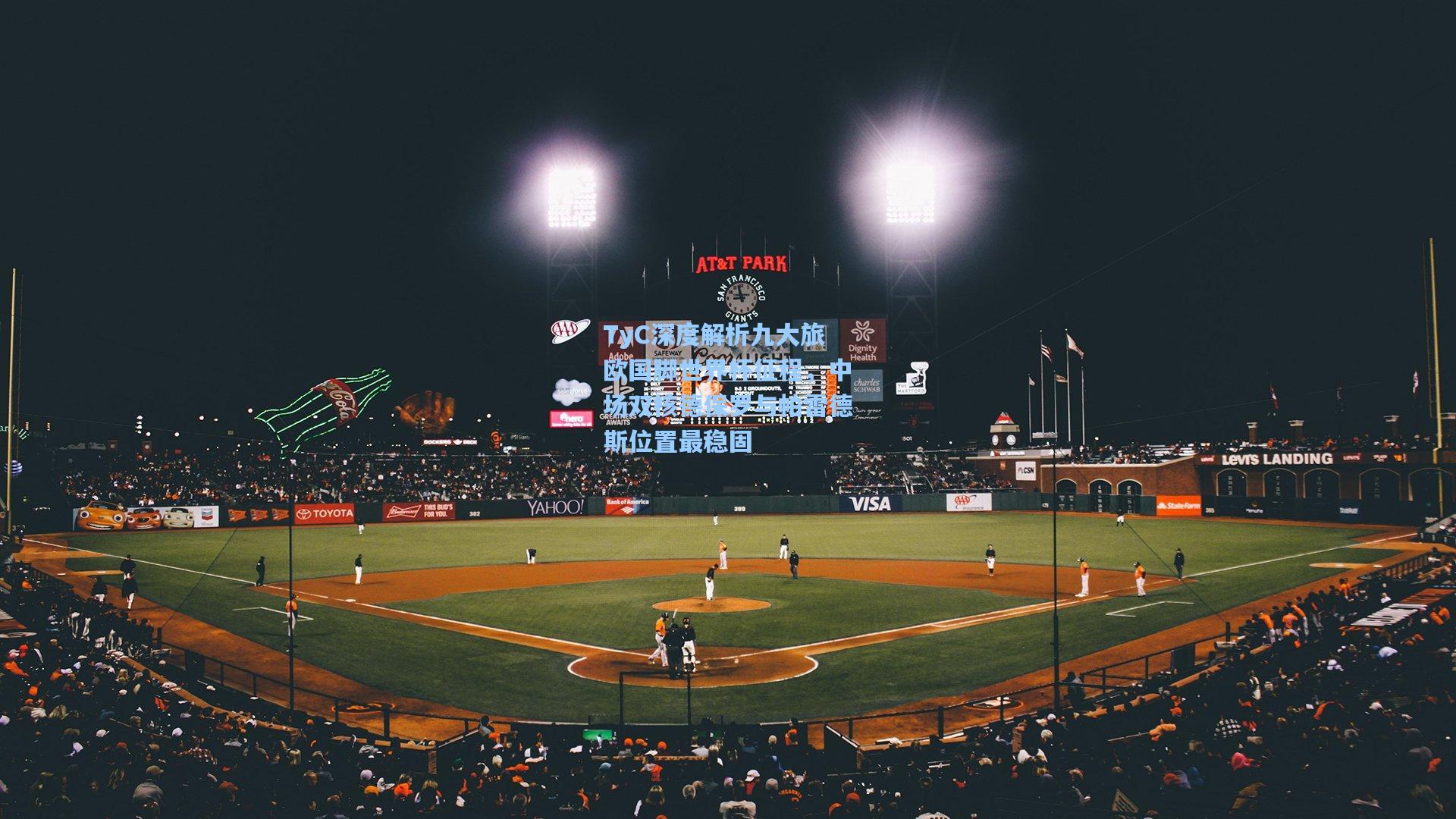 TyC深度解析九大旅欧国脚世界杯征程，中场双核德保罗与帕雷德斯位置最稳固