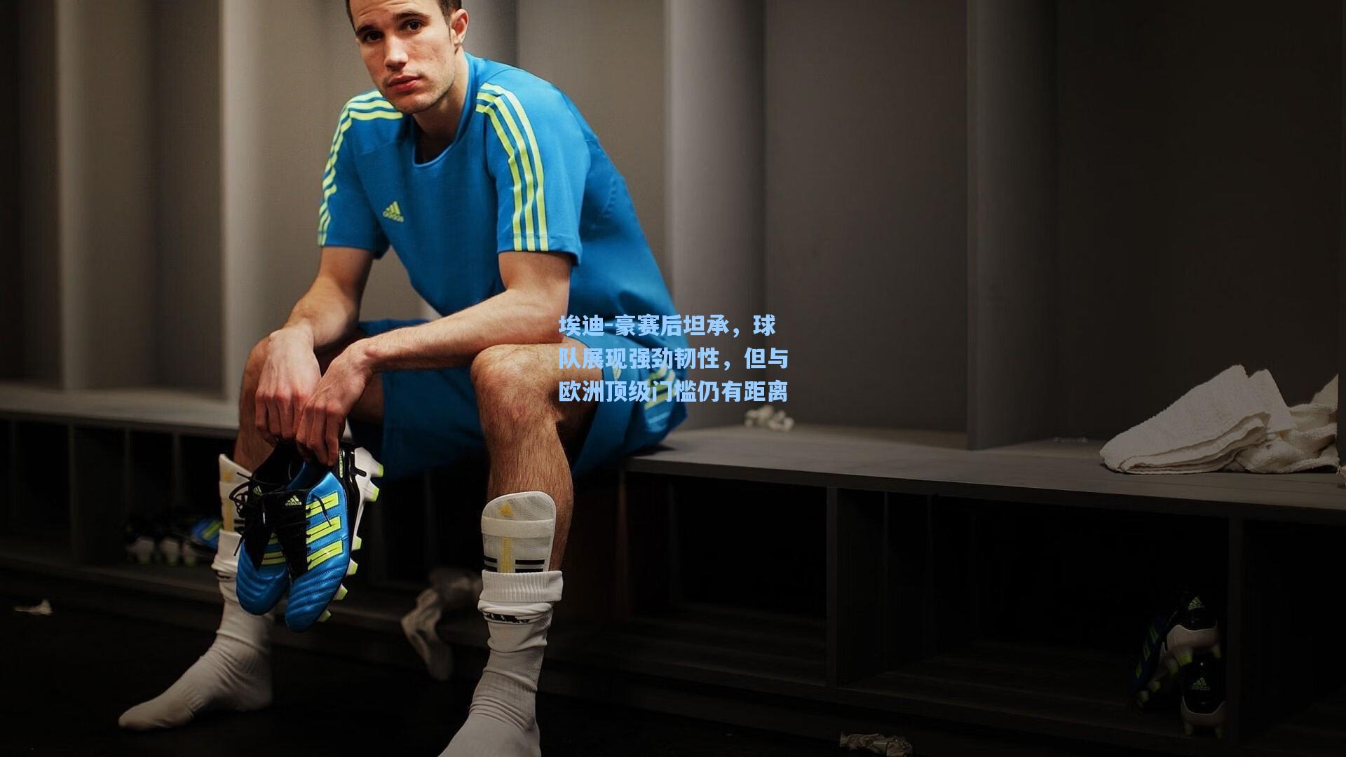 埃迪-豪赛后坦承，球队展现强劲韧性，但与欧洲顶级门槛仍有距离