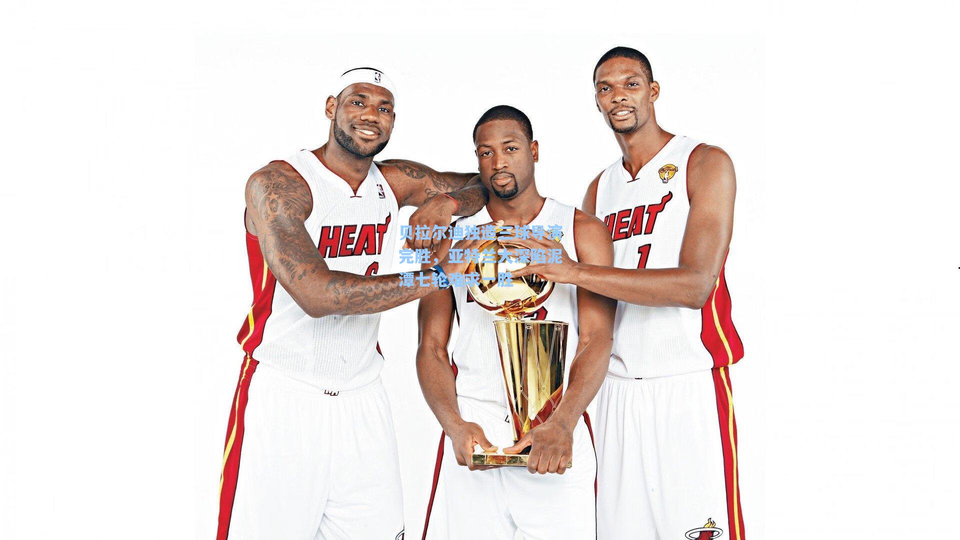 贝拉尔迪独造三球导演完胜，亚特兰大深陷泥潭七轮难求一胜