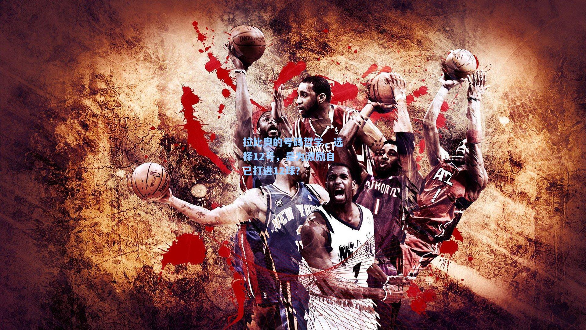 拉比奥的号码哲学，选择12号，是为激励自己打进12球？