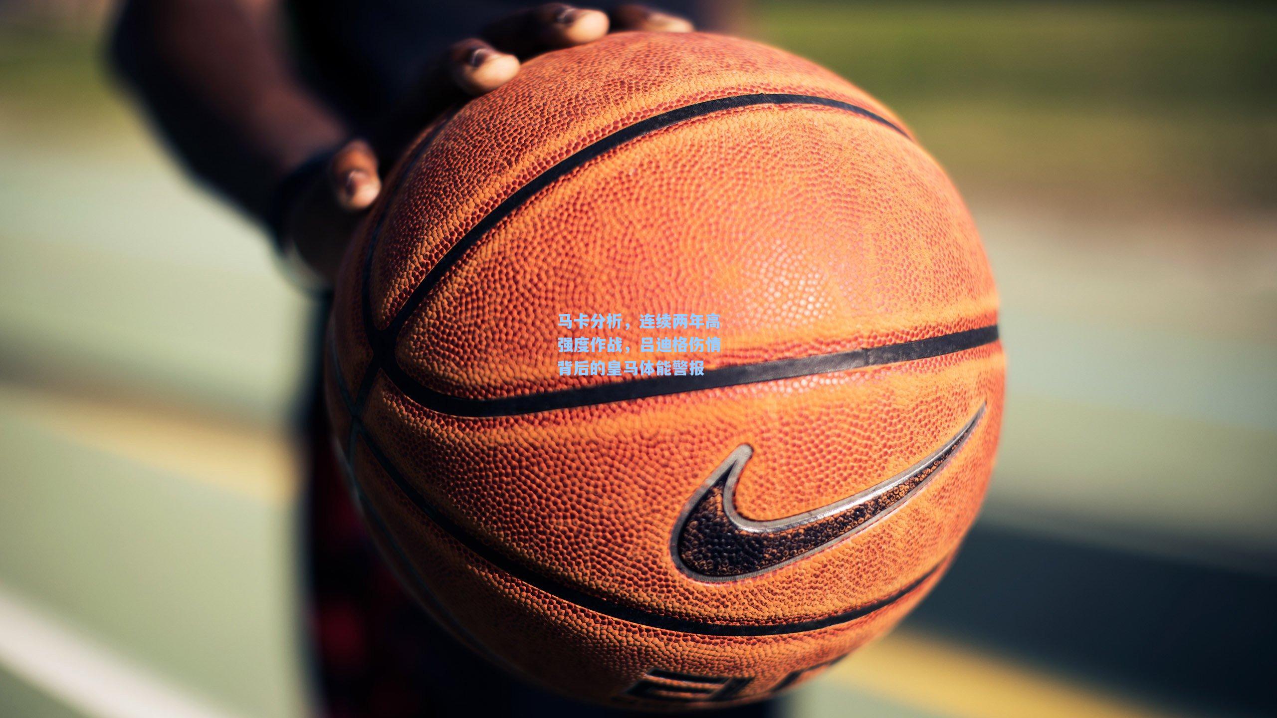 马卡分析，连续两年高强度作战，吕迪格伤情背后的皇马体能警报