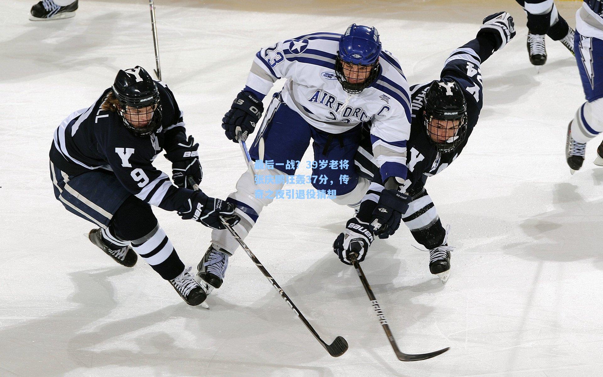 最后一战？39岁老将张庆鹏狂轰37分，传奇之夜引退役猜想