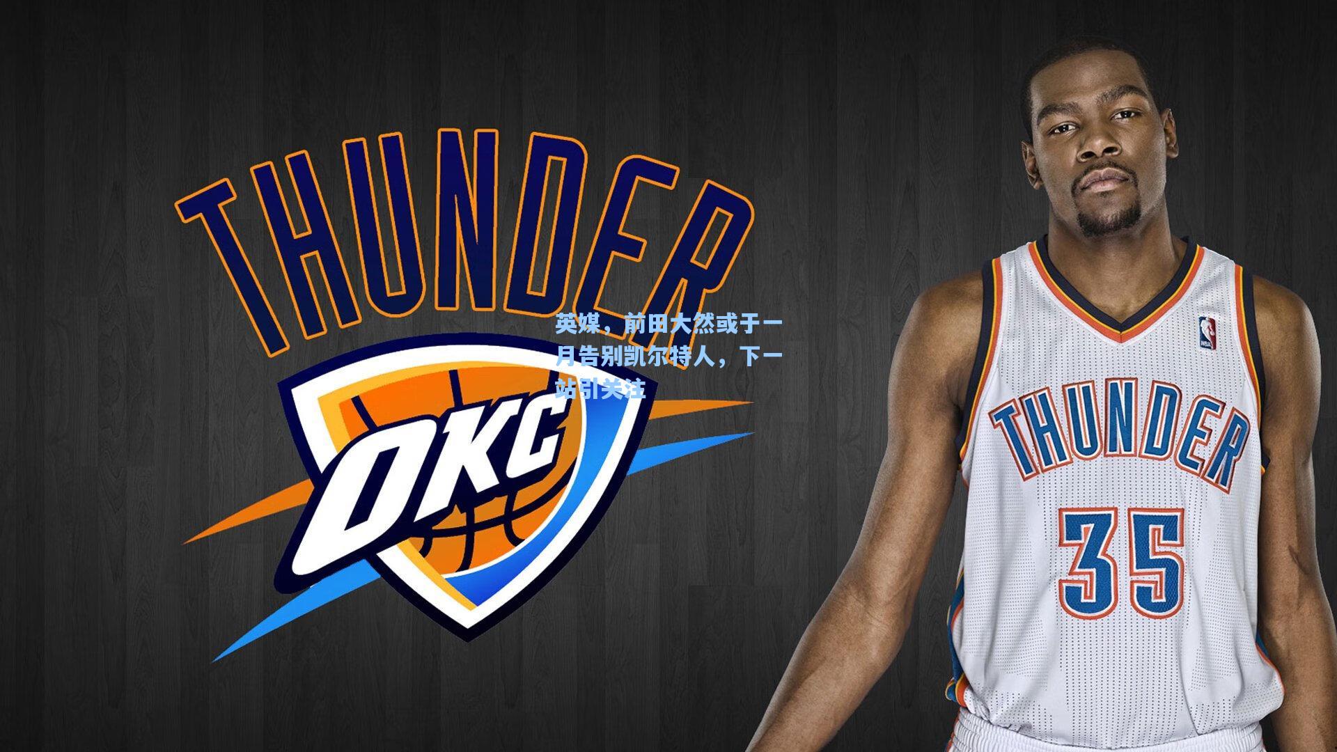 英媒，前田大然或于一月告别凯尔特人，下一站引关注