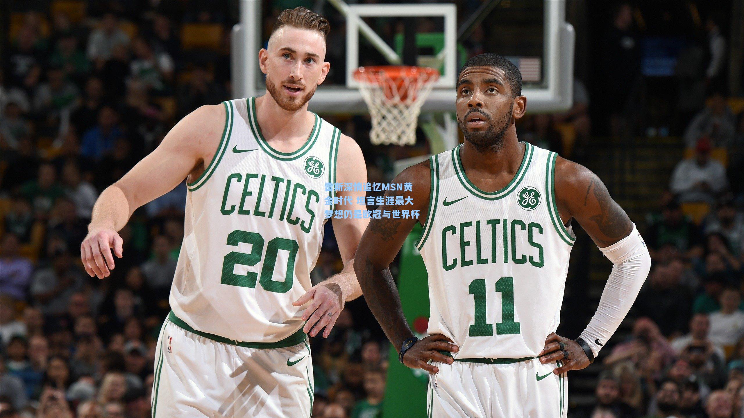 雷斯深情追忆MSN黄金时代 坦言生涯最大梦想仍是欧冠与世界杯