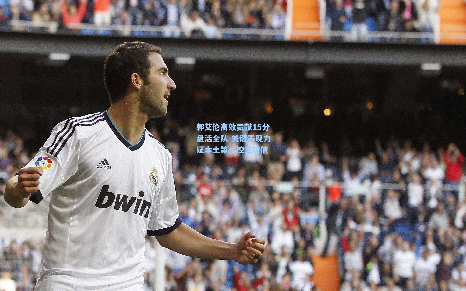 郭艾伦高效贡献15分盘活全队 关键表现力证本土第一控卫价值