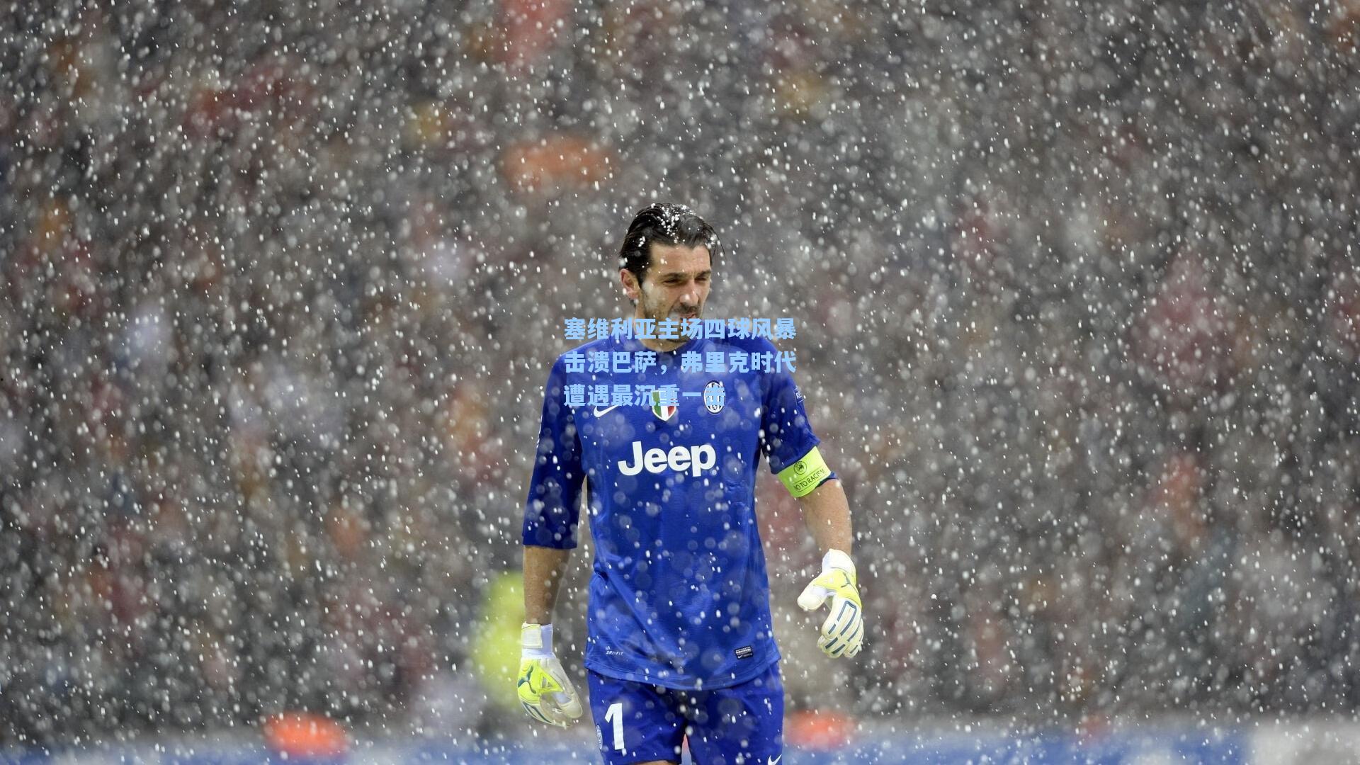 塞维利亚主场四球风暴击溃巴萨，弗里克时代遭遇最沉重一击