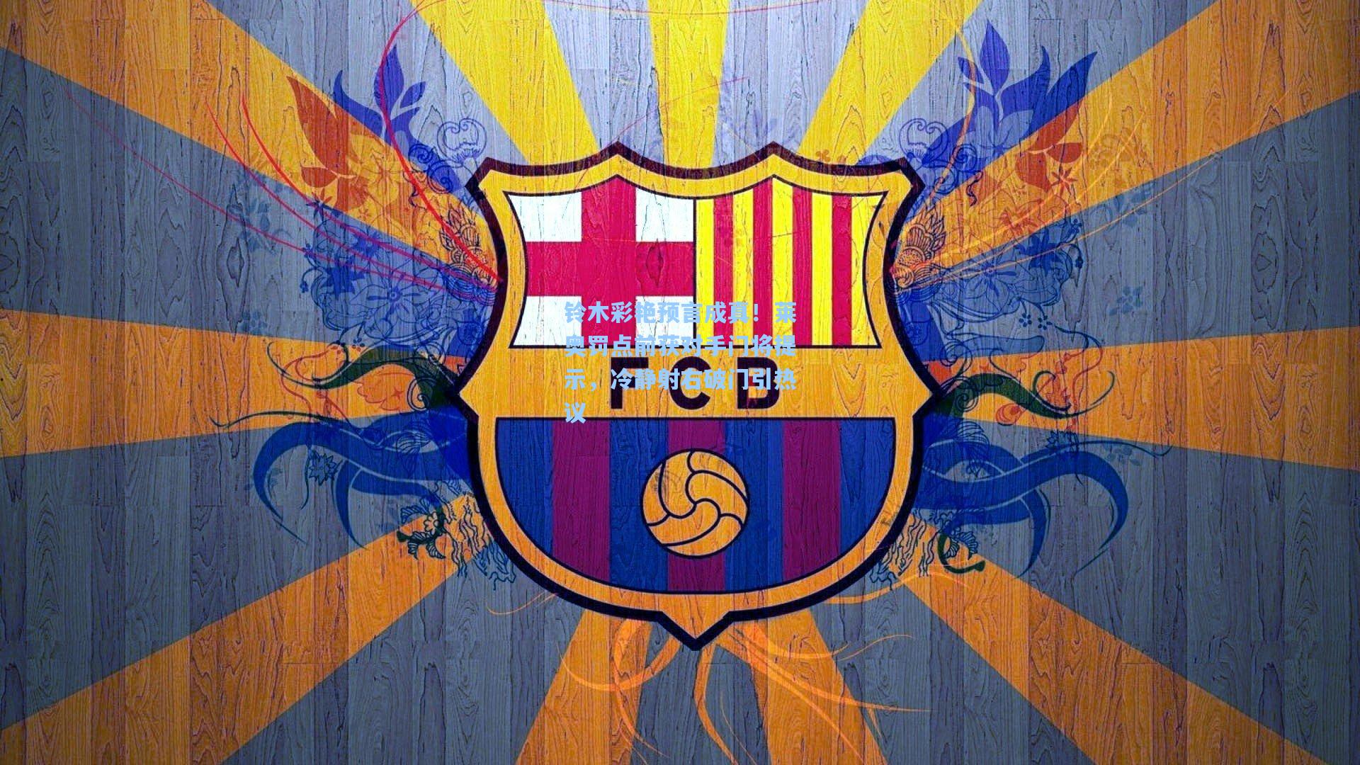 铃木彩艳预言成真！莱奥罚点前获对手门将提示，冷静射右破门引热议